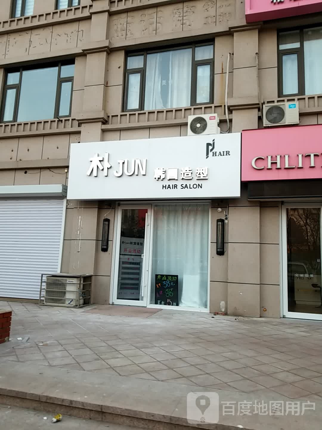 朴JUN韩国造型店