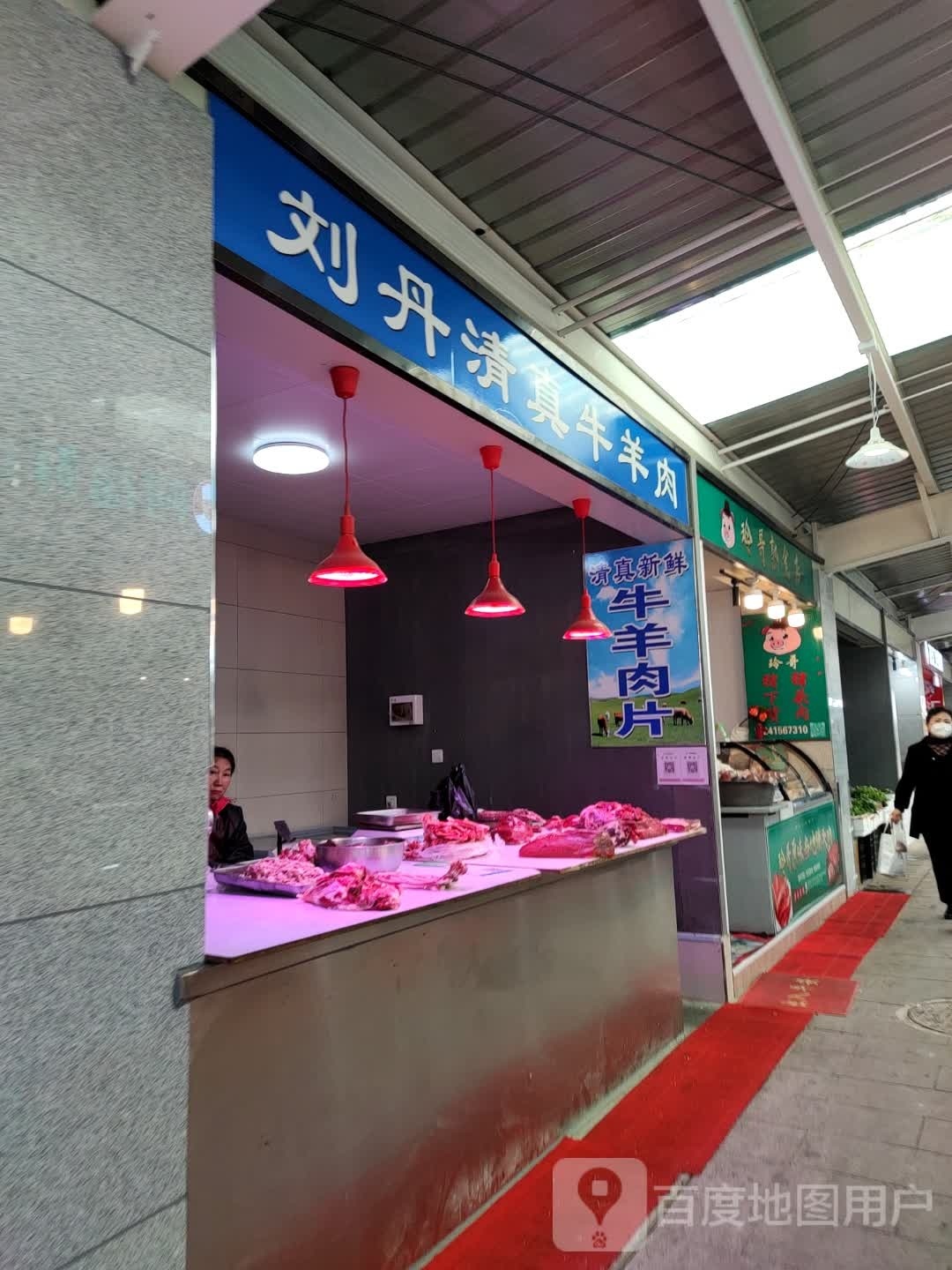 刘丹清真牛羊肉