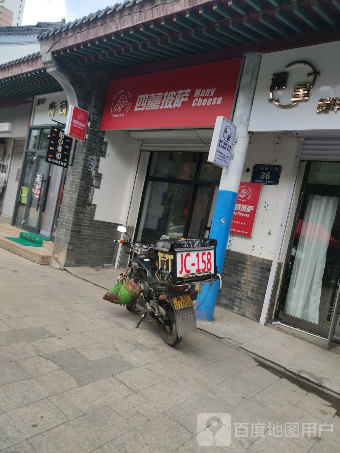 四囍儿花式披萨(建华店)