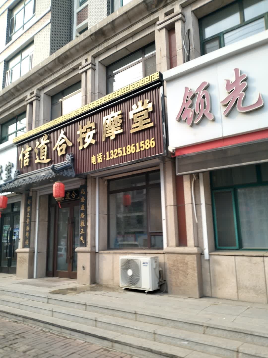 信道合按摩堂(翰林学府店)