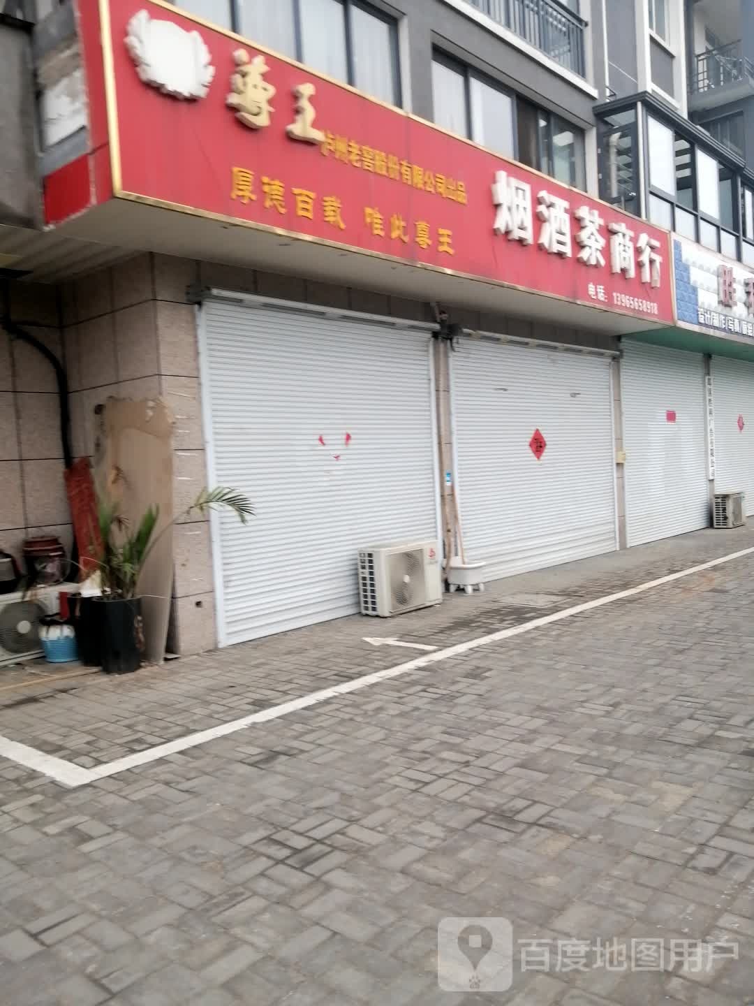尊王冠烟酒茶商行
