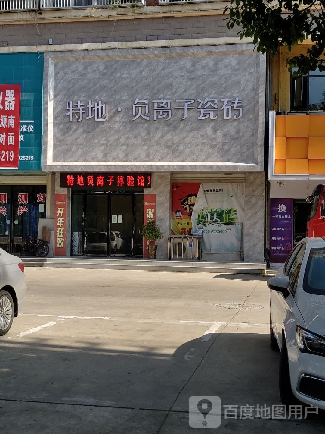 息县特地负离子瓷砖(新息大道店)