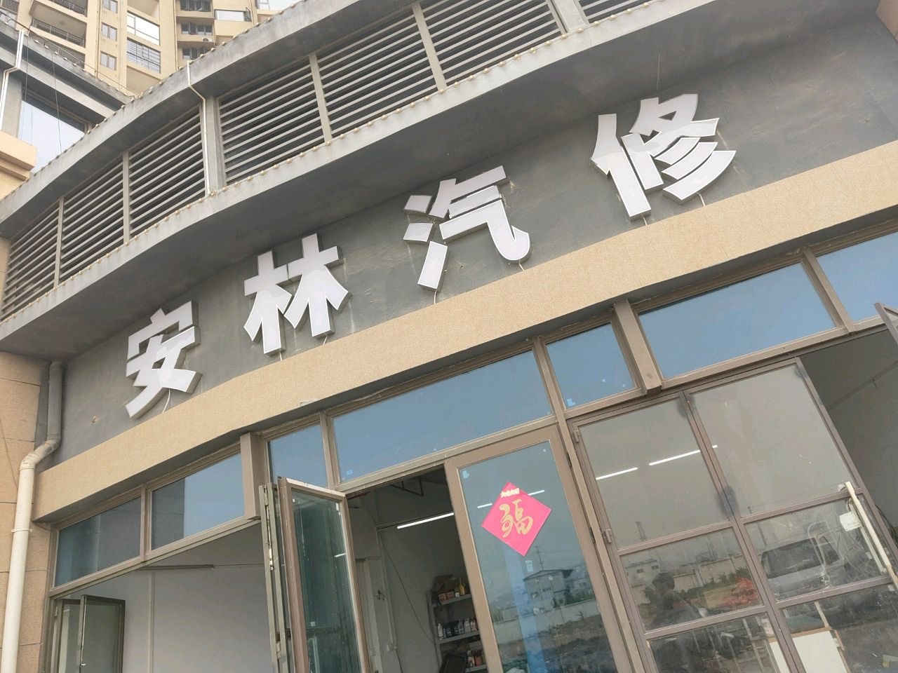 安林汽修