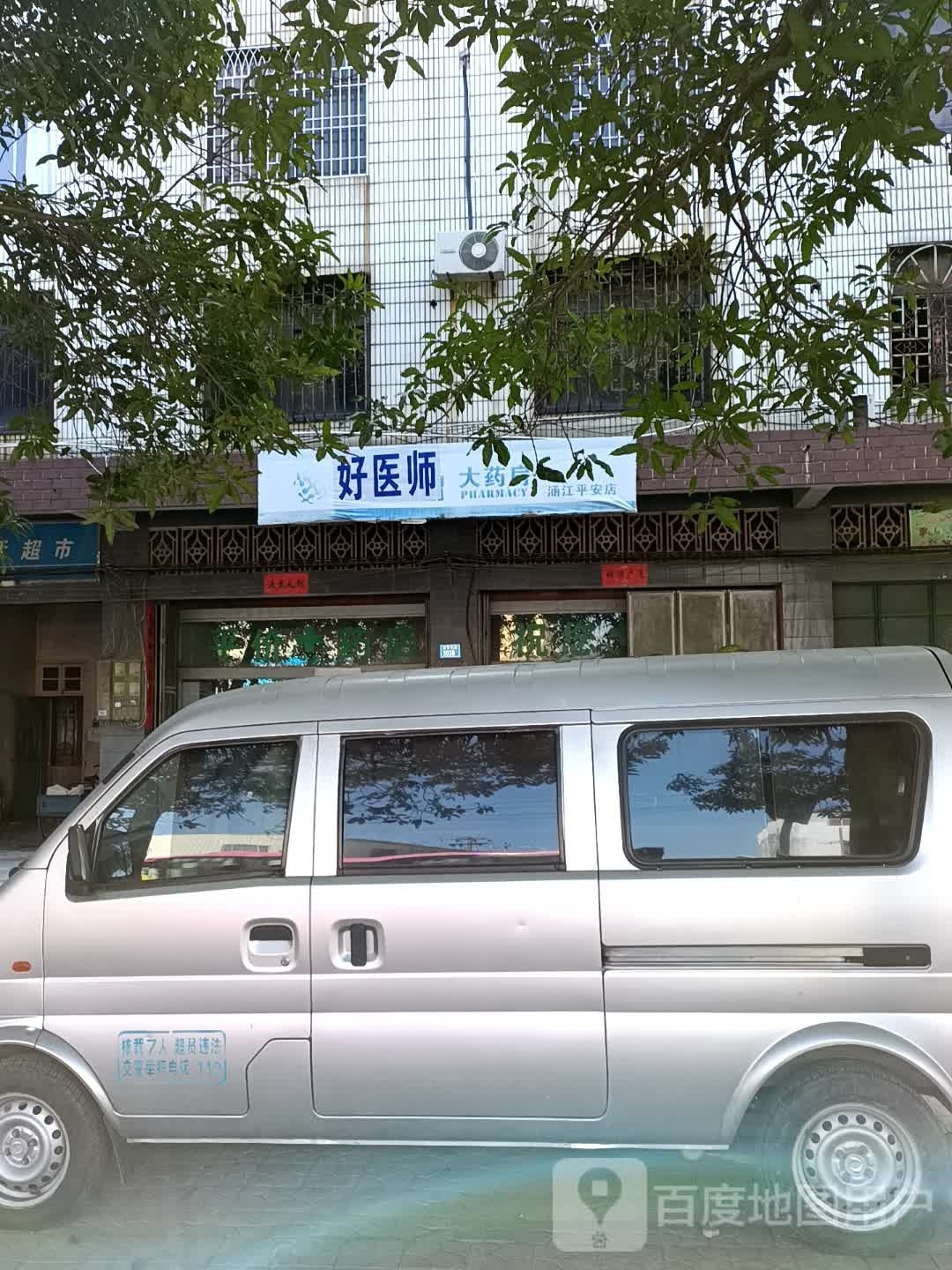 苹安药店(涵华东路店)