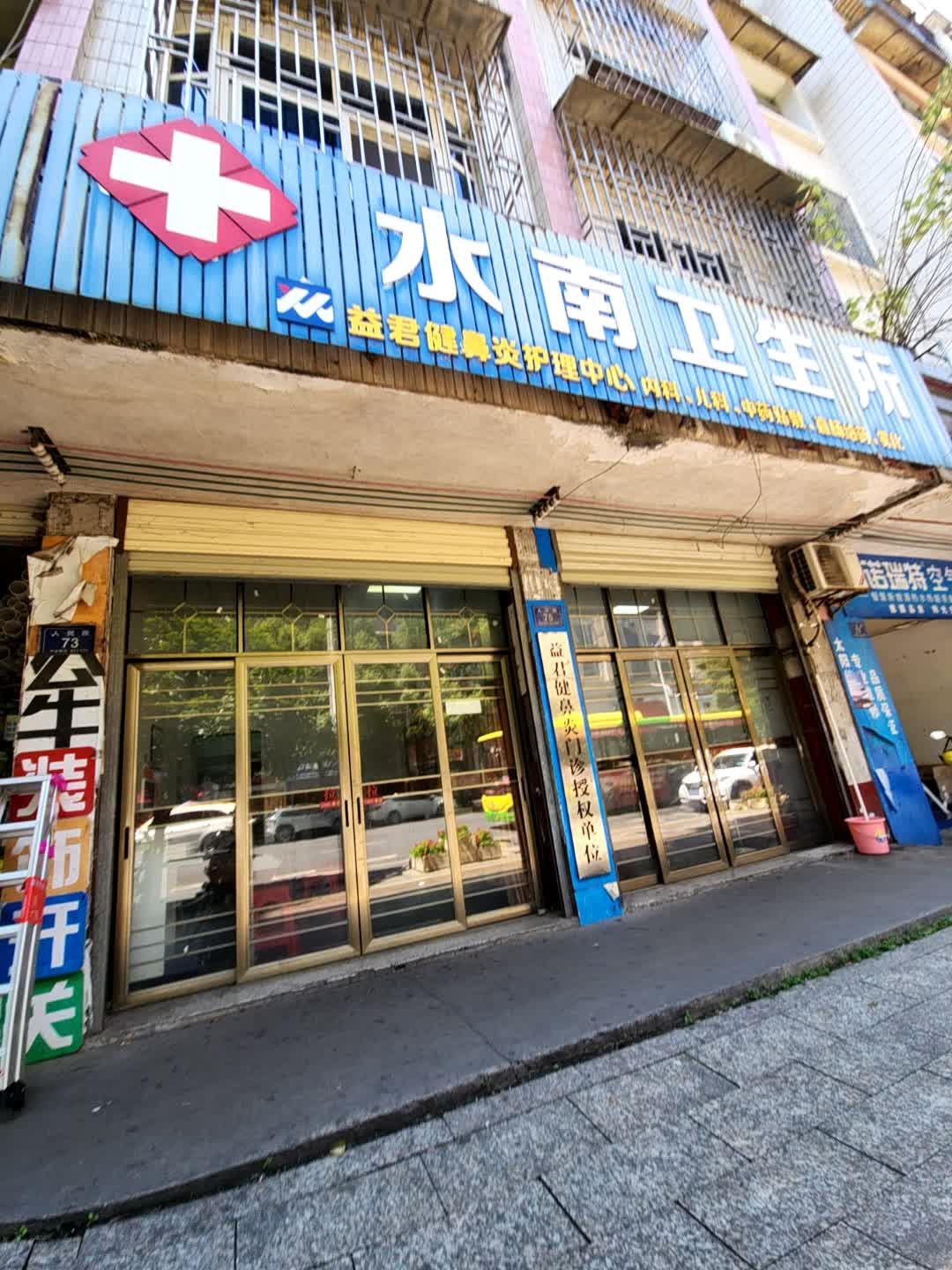 水南卫生室