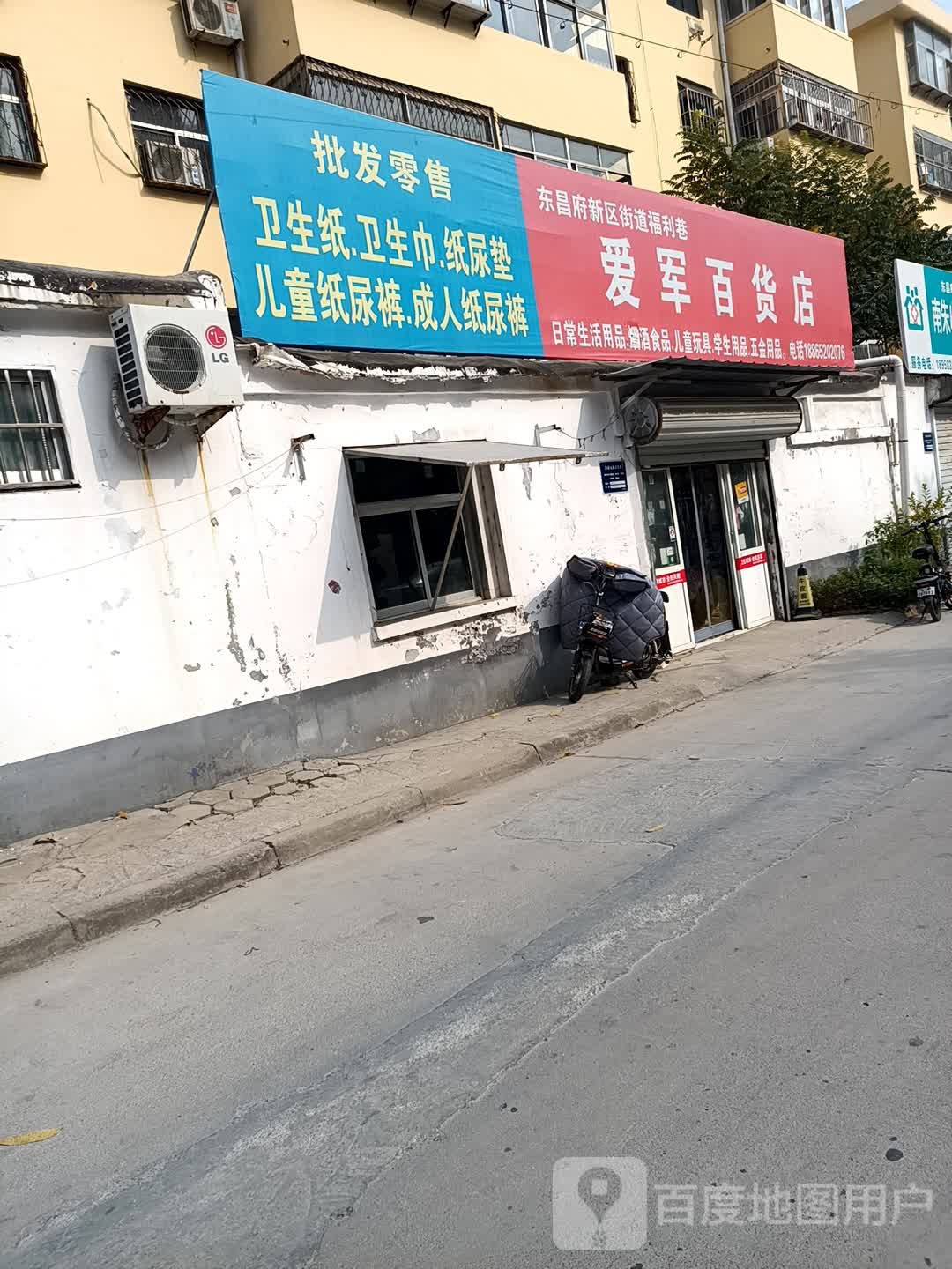 爱军百货店