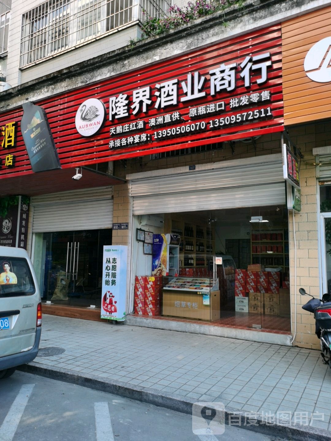 隆界酒类商行(金港名都A区店)