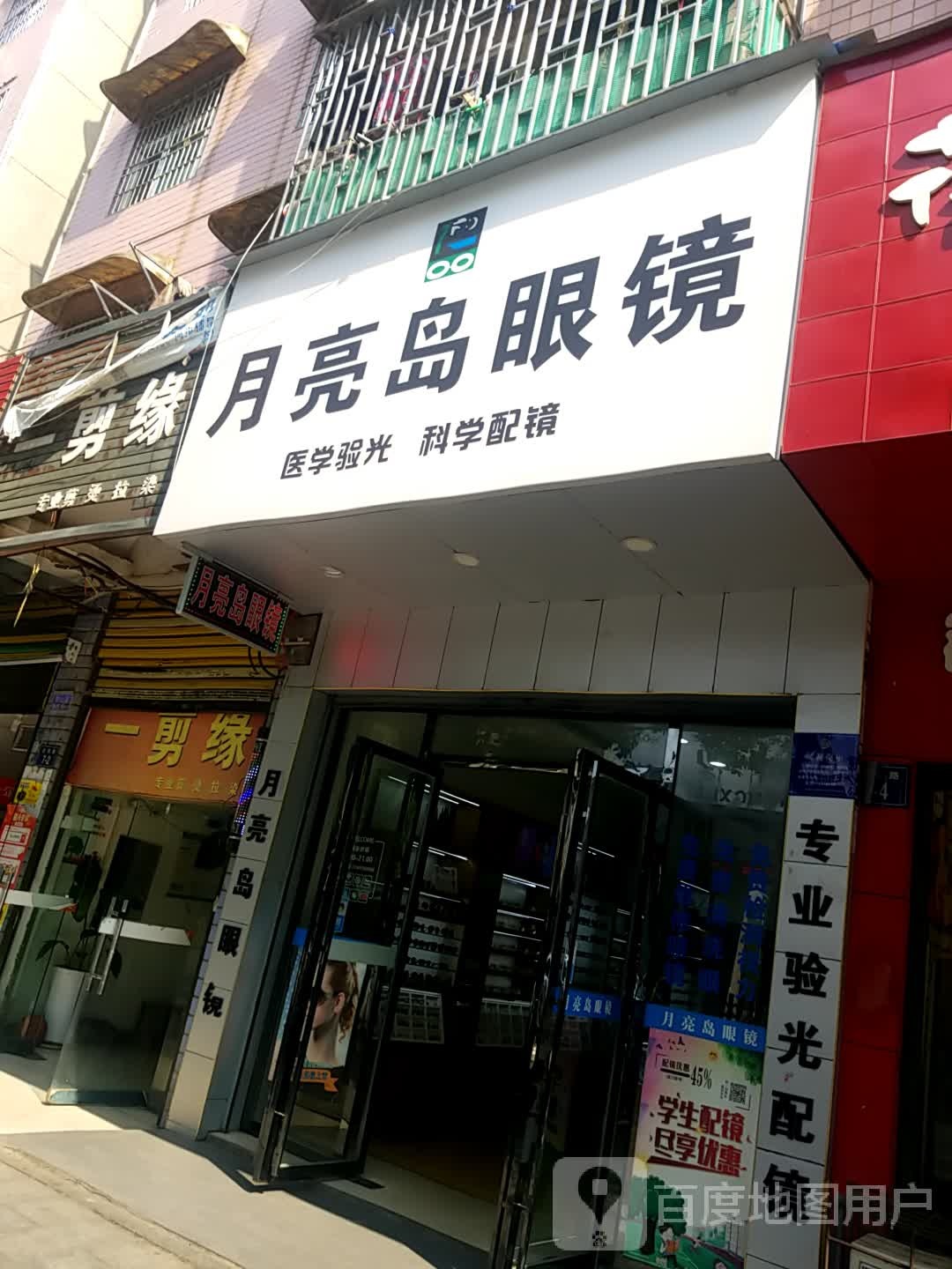 月亮湾眼镜(百花路店)