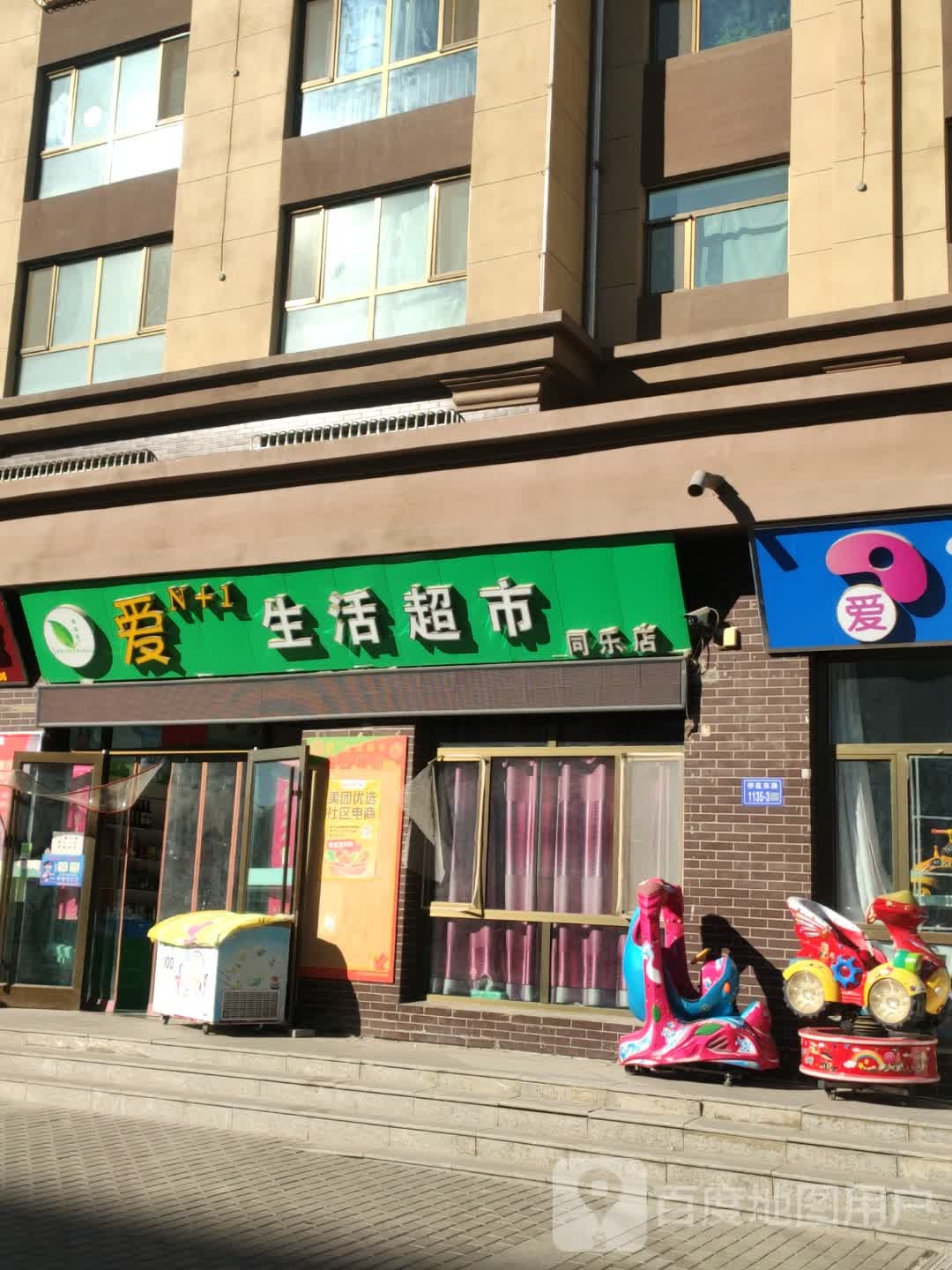 爱N+1生活超市(同乐电)