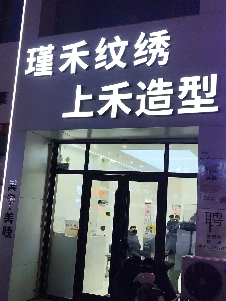 上禾造型·专业染烫漂发潮色