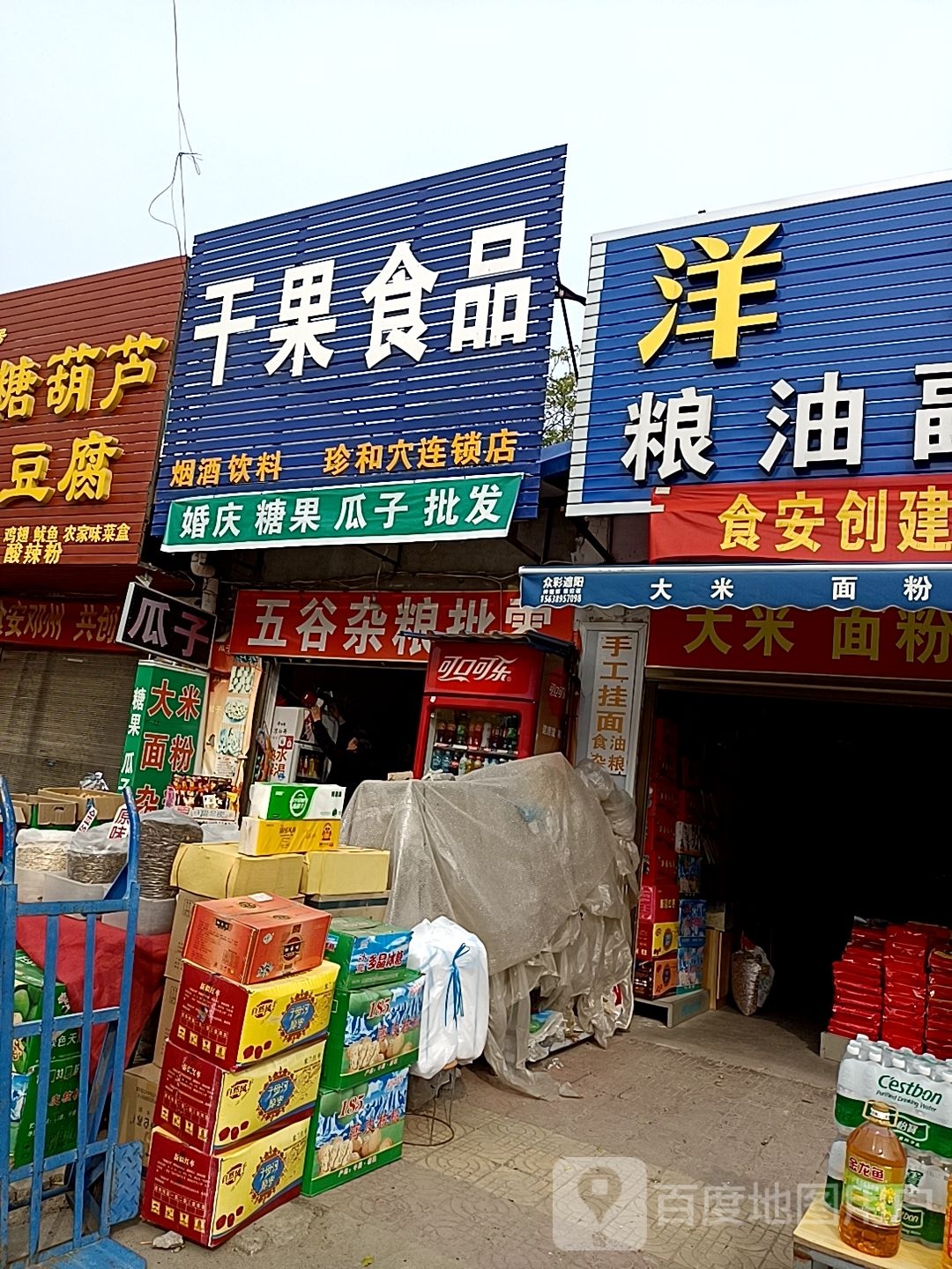 邓州市穰东镇干果食品(珍和穴连锁店)