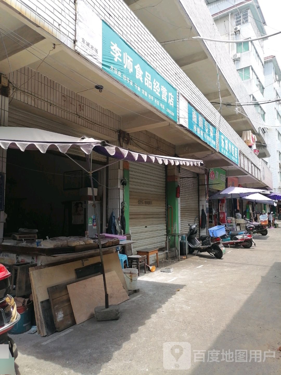 李师食品经营店