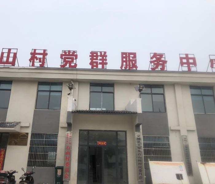 石山村党群服务中心
