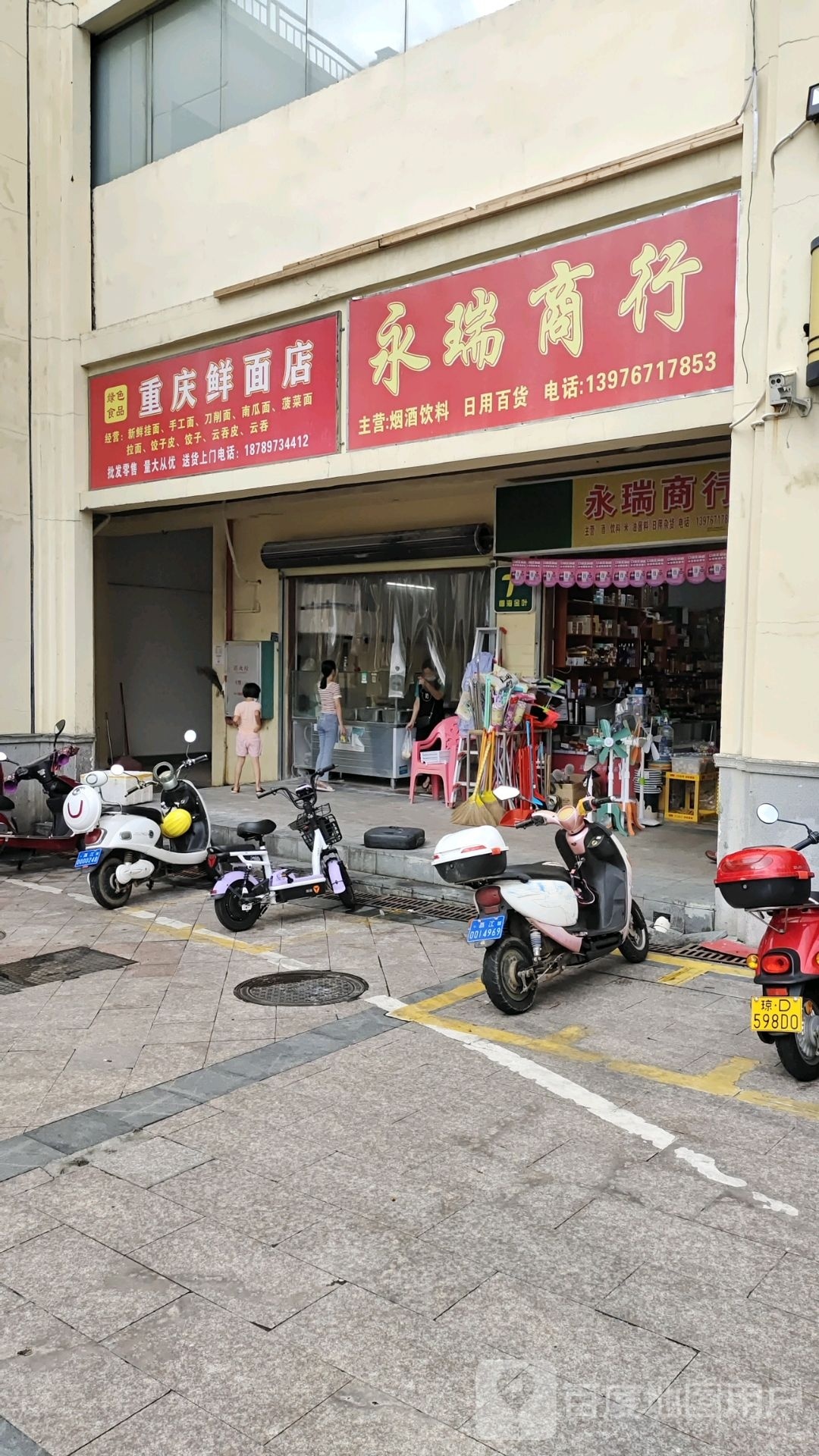 永瑞商行(华田商业广场店)