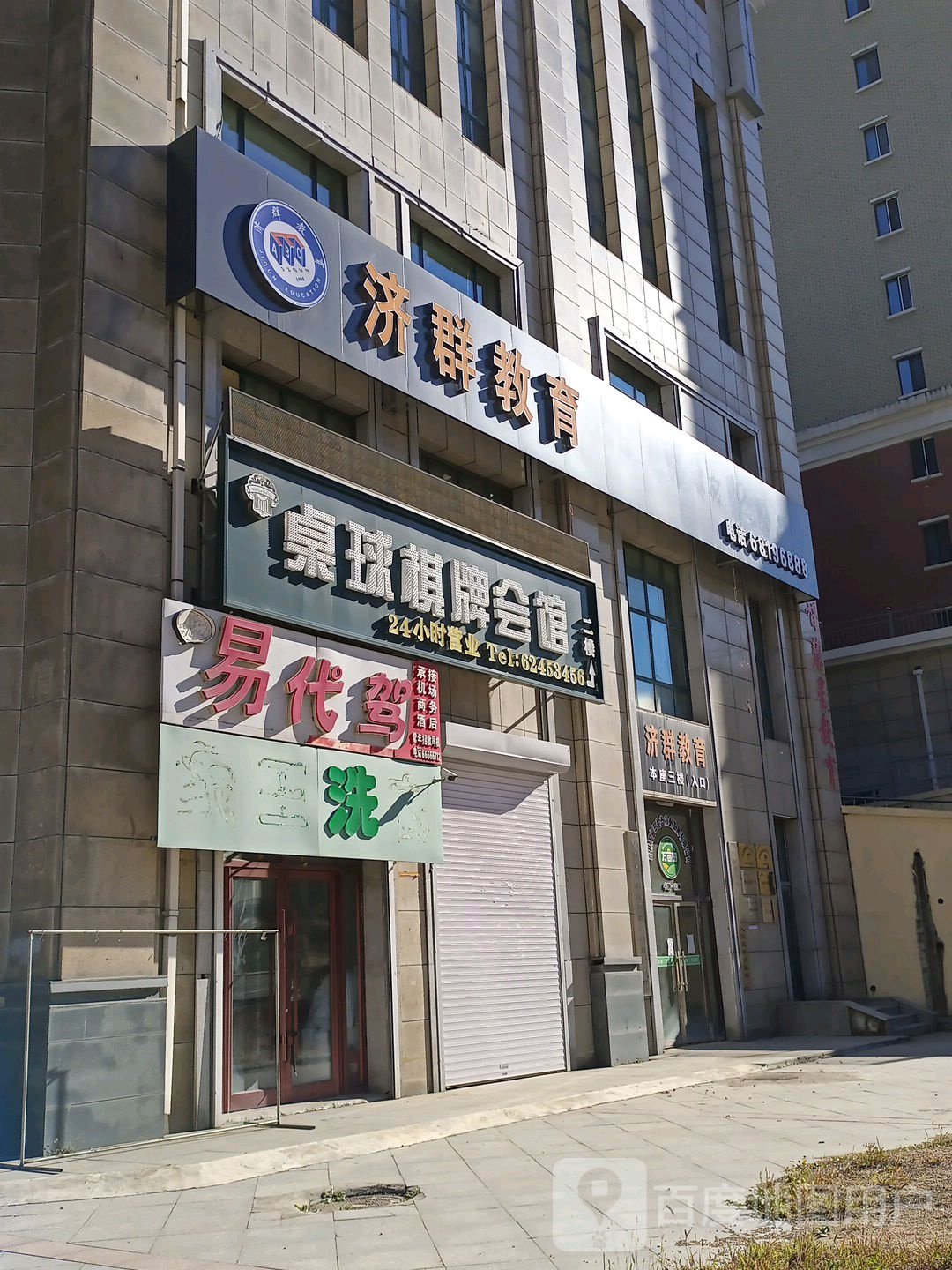 温莎伊顿乔氏桌球棋牌会馆