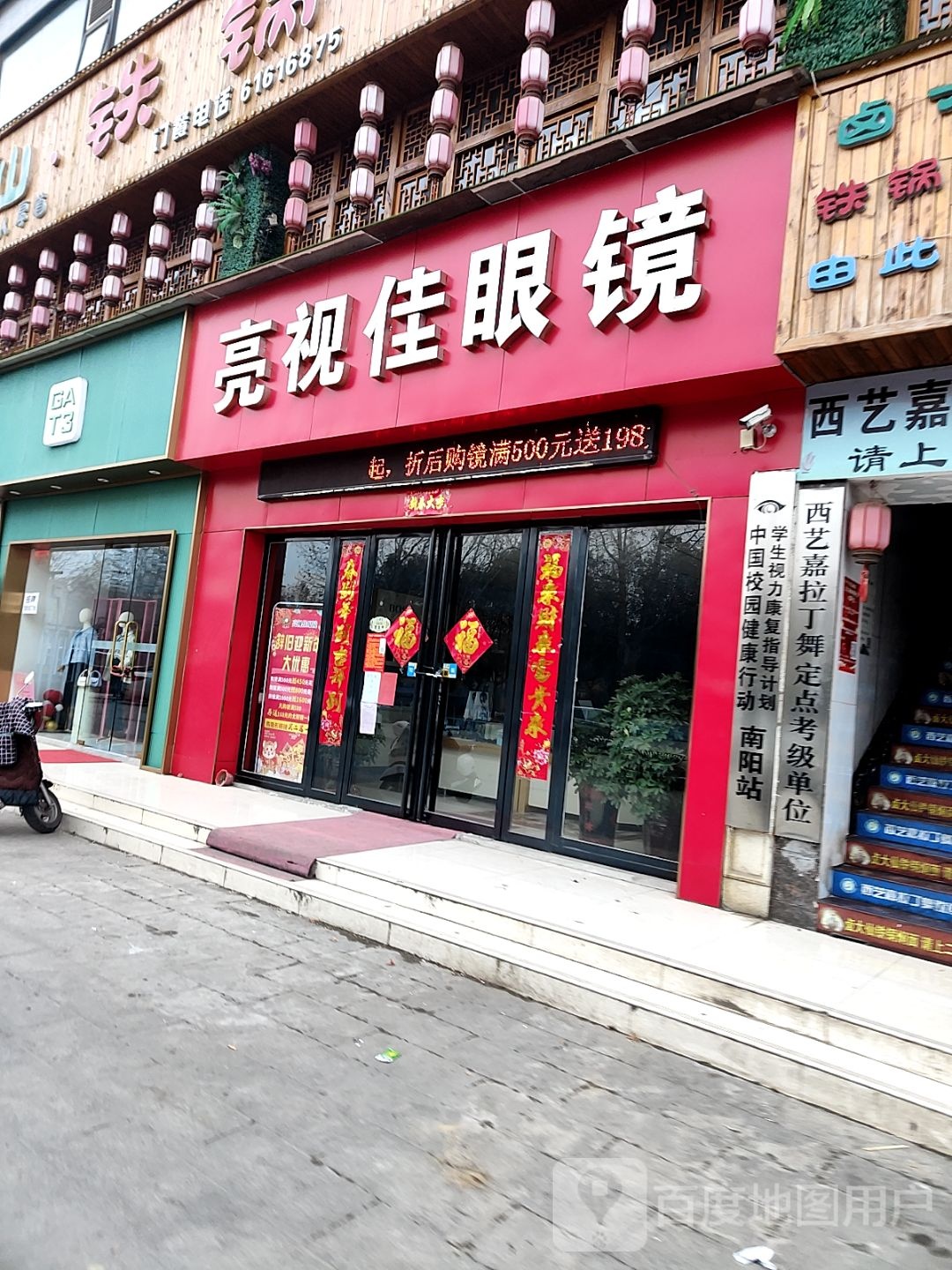 亮视佳眼镜(车站北路店)