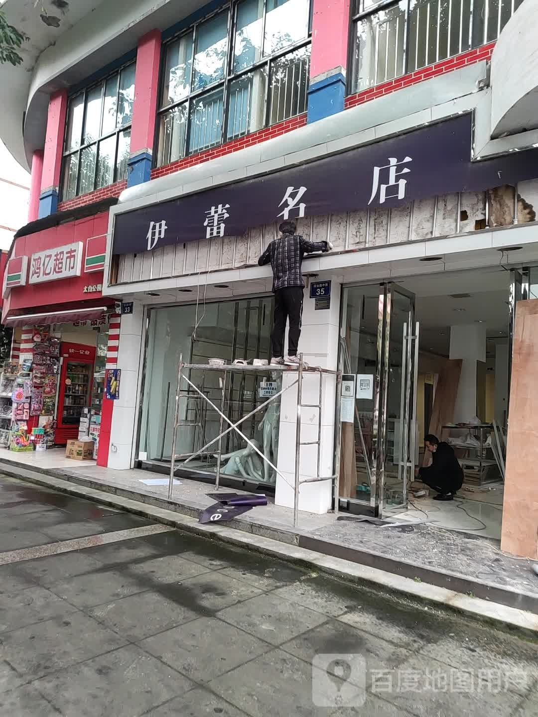 鸿亿超市(太白公园店)