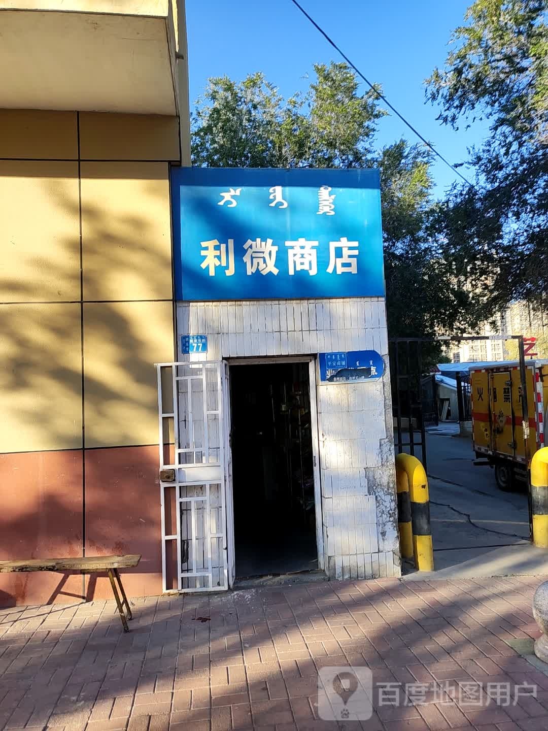 利微商店(健康路店)