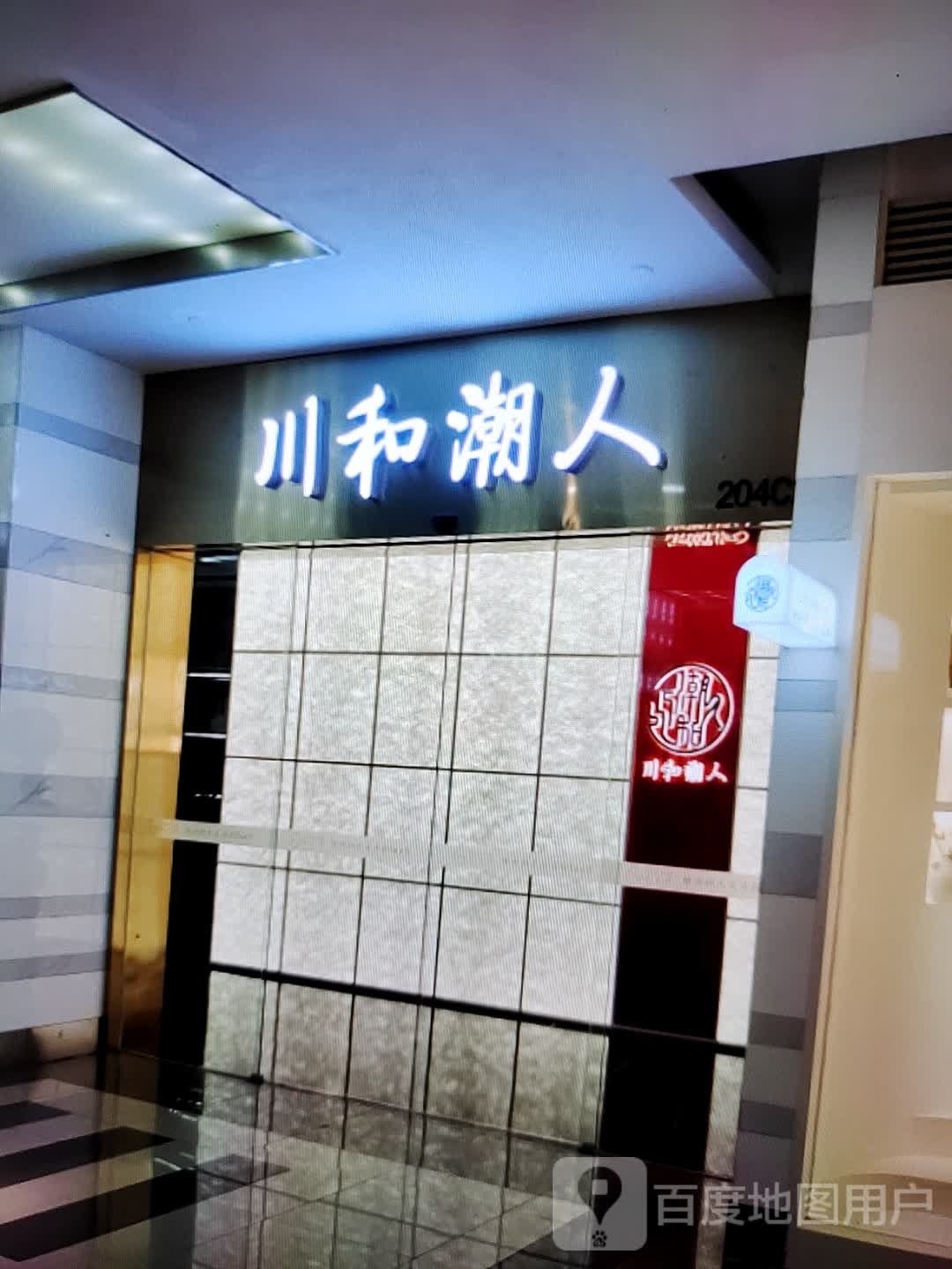 鲟人和潮川杀(春天百货人民路店)