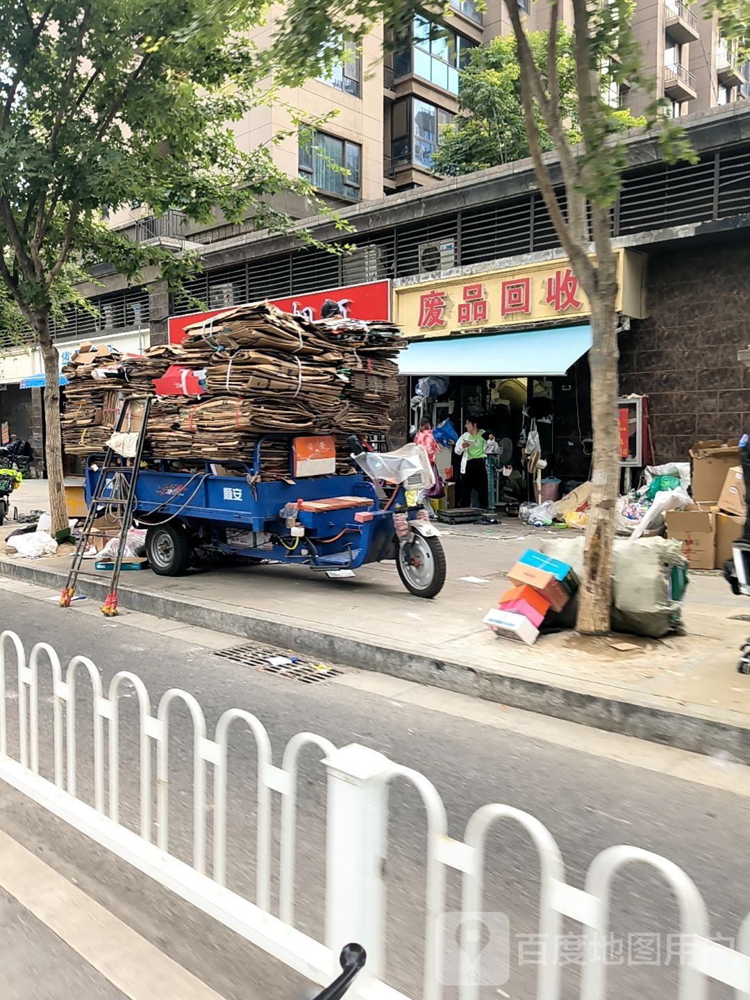 废品回收
