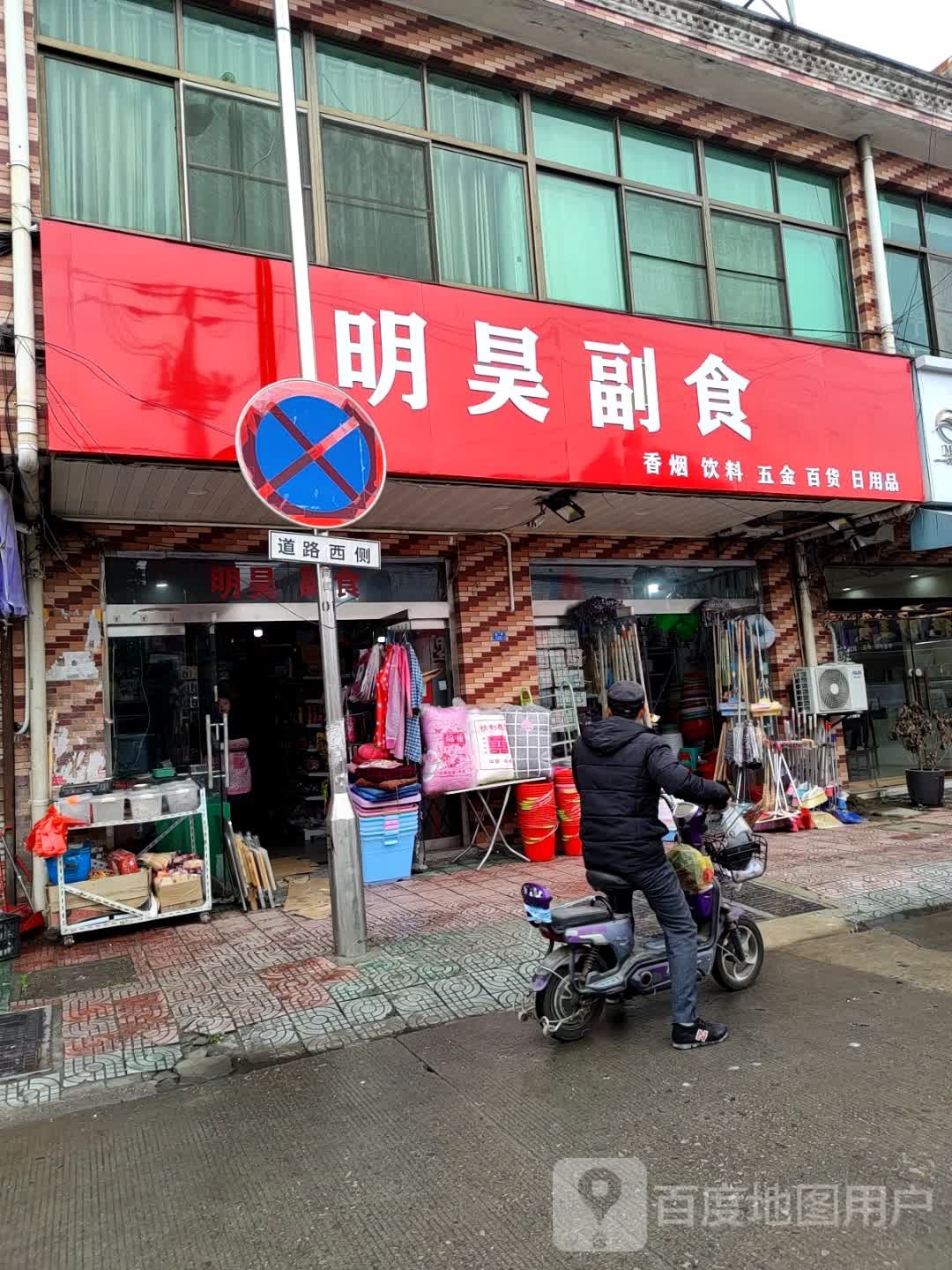 明昊副食