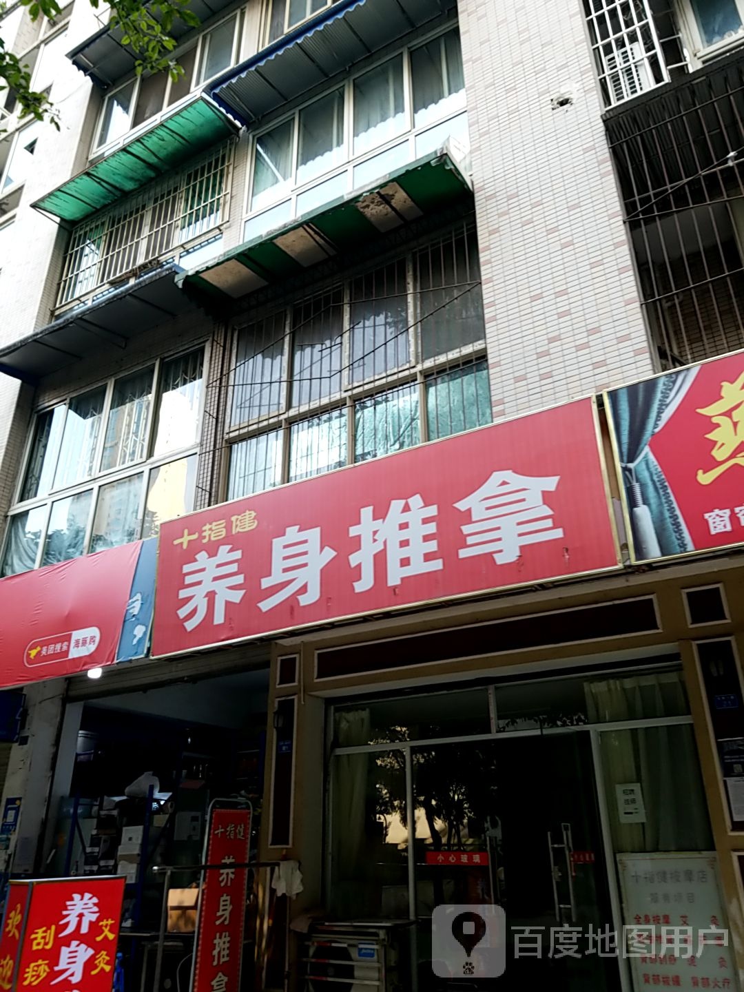 十指健养身推拿