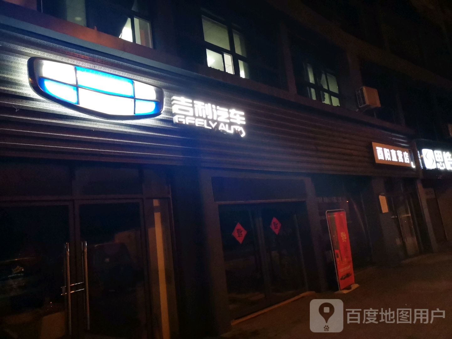 吉利汽车(酉阳直营店)