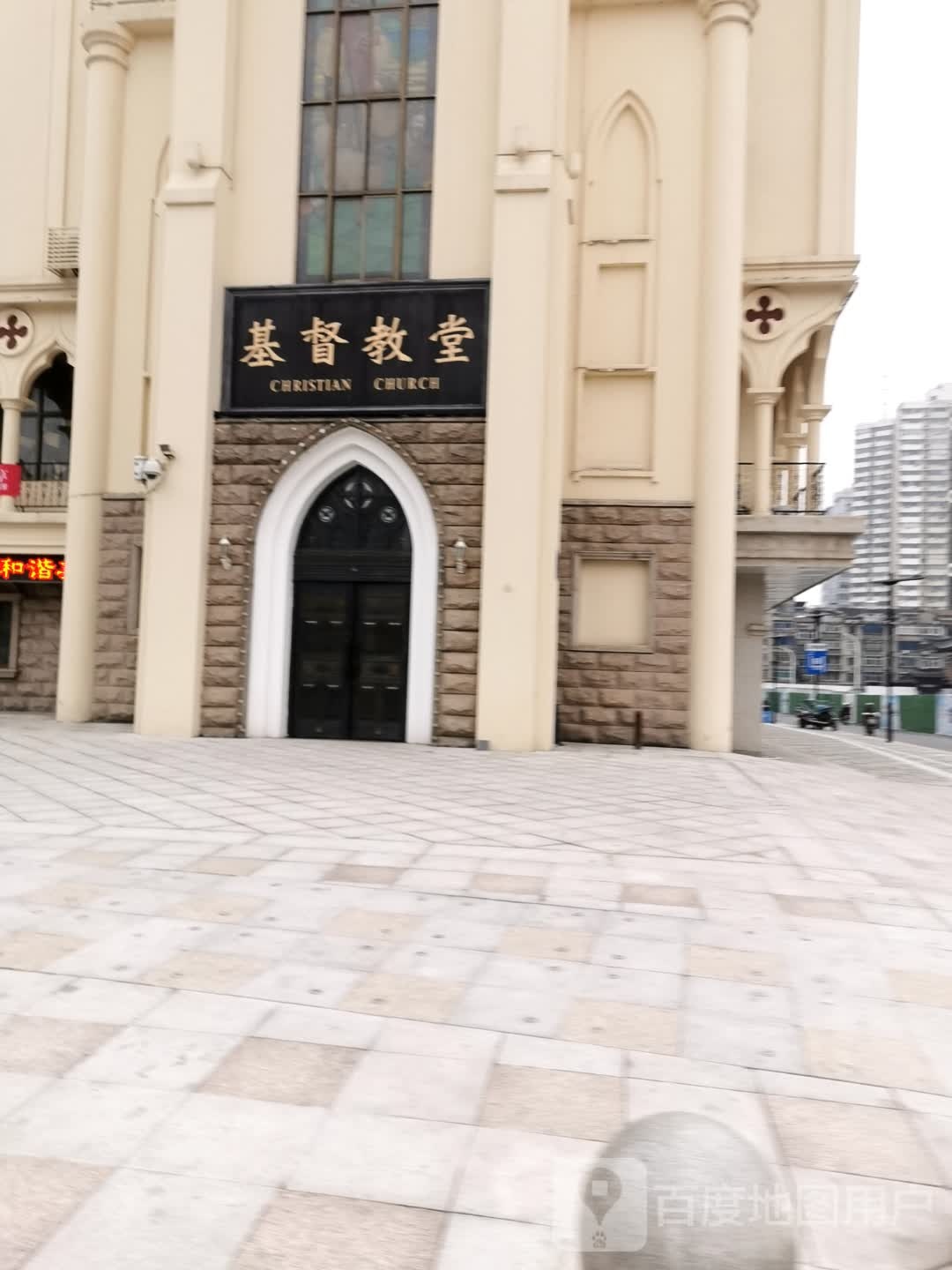 基督教礼堂(文化路)