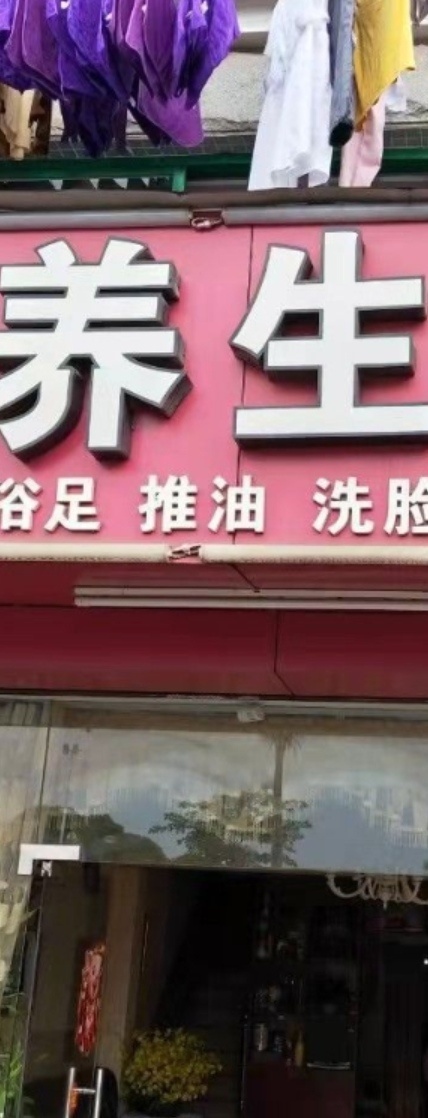 藏康至宝临城红丽美容养生