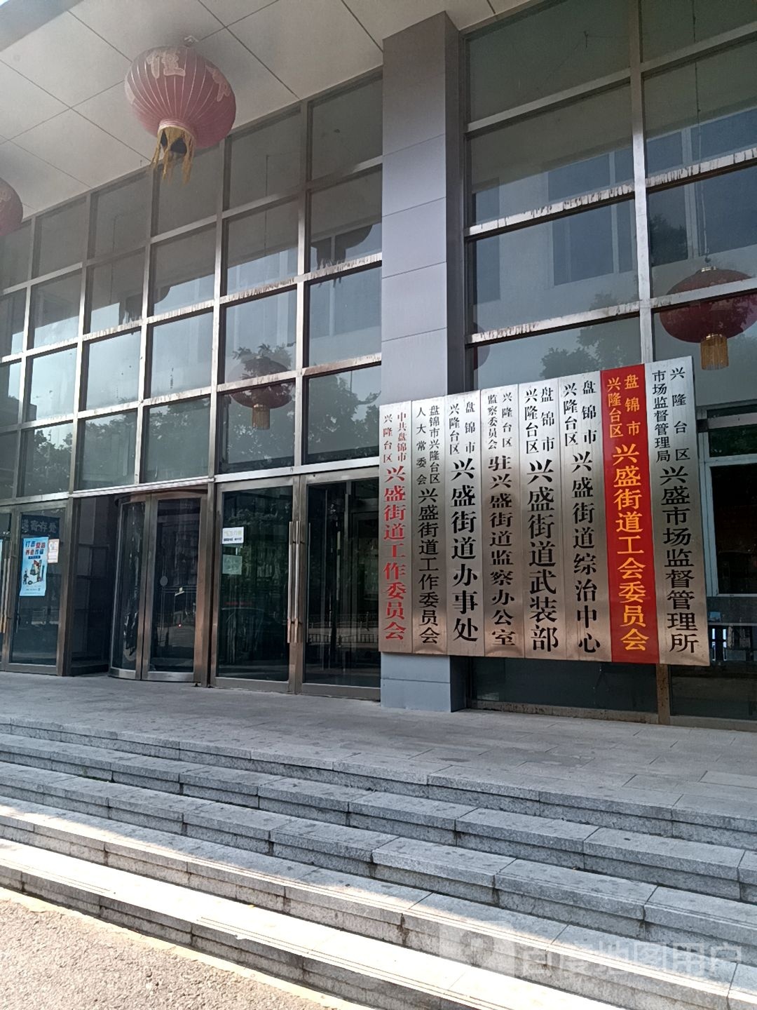 盘锦市兴隆台区兴盛街道综治中心