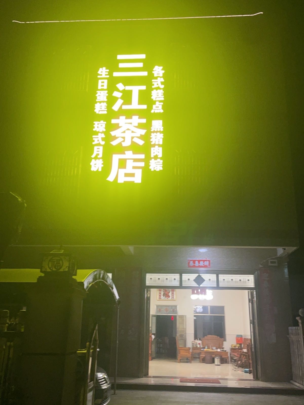 三江茶店