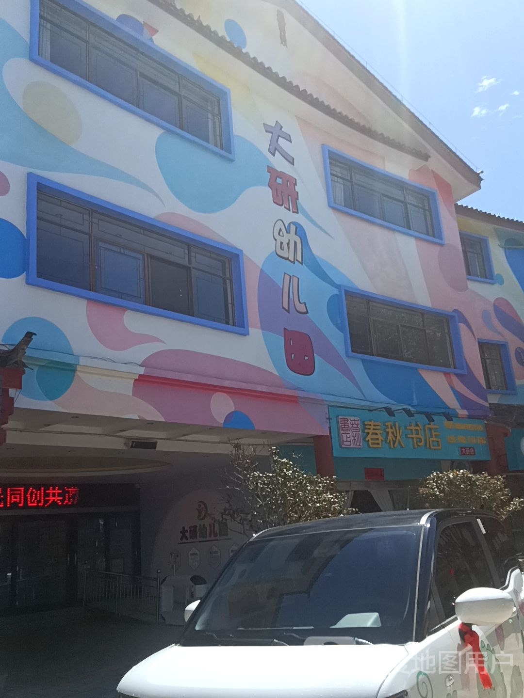 春秋书店。(大研店)