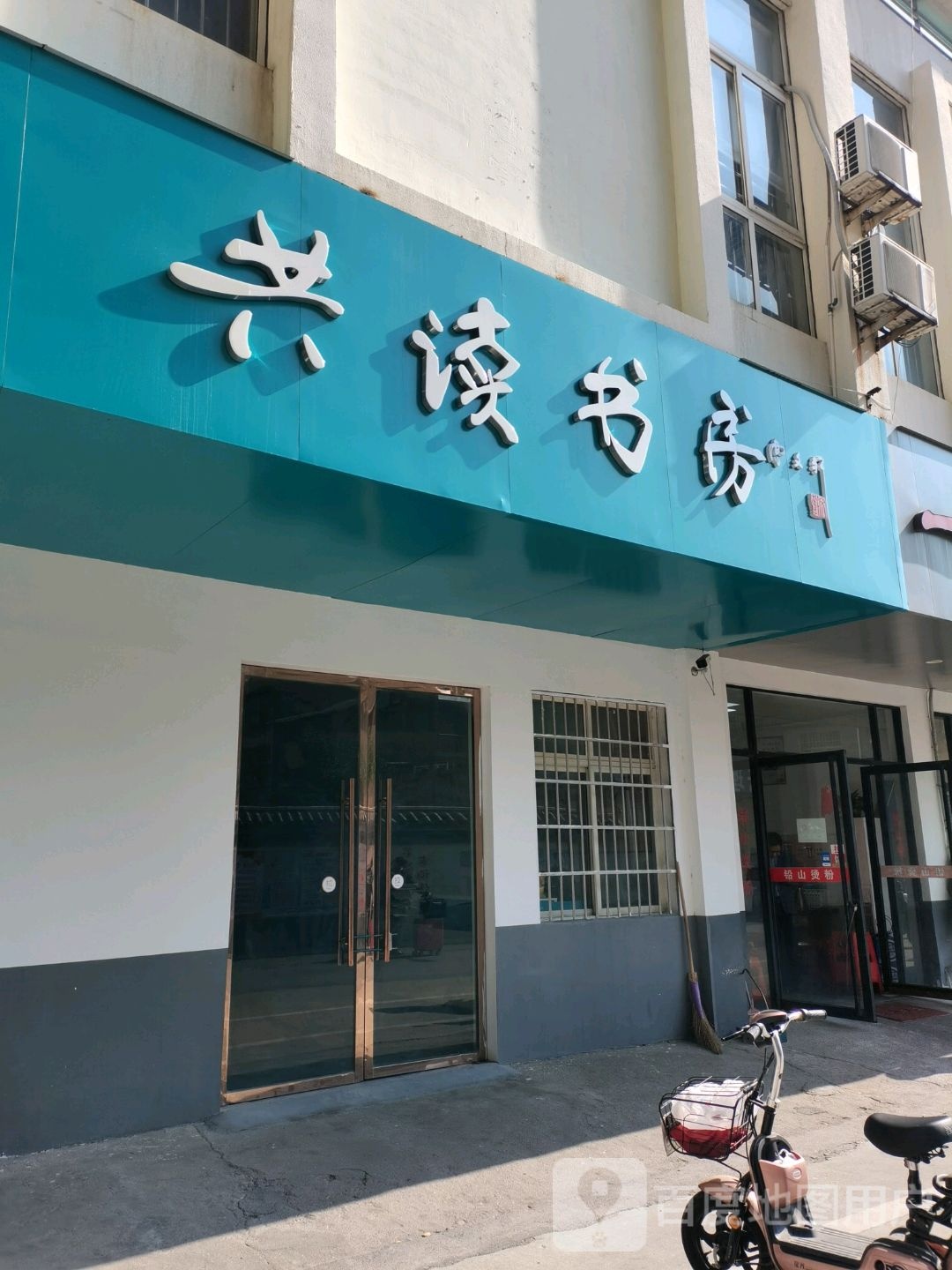 共读书房
