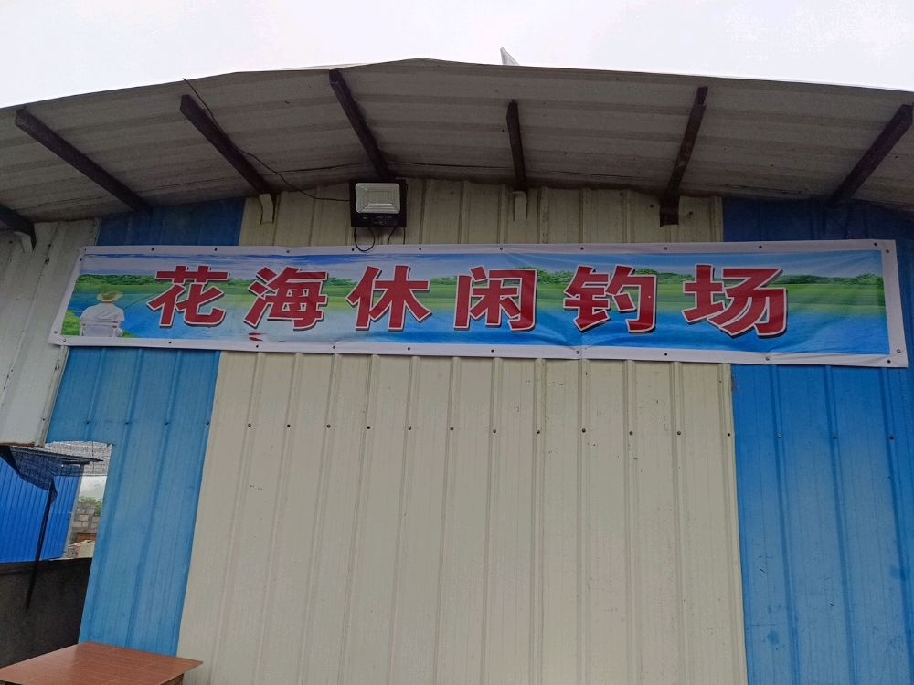 花海休闲钓场