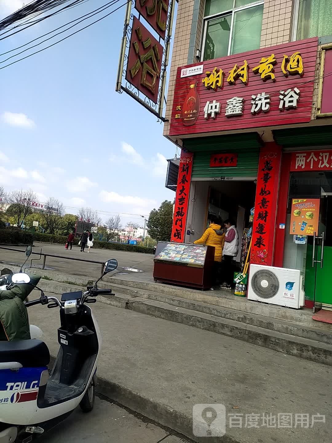 仲鑫洗浴