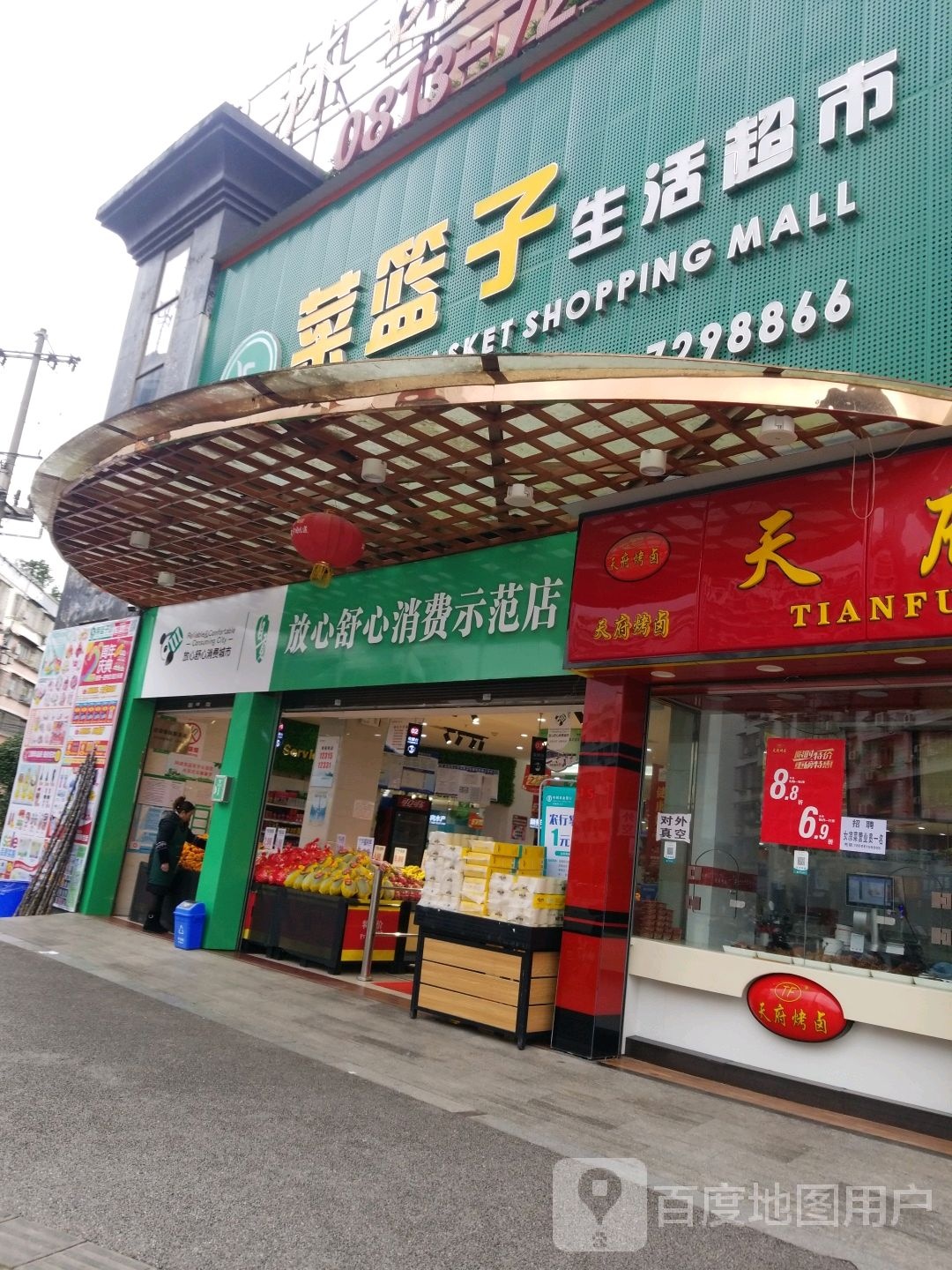 菜篮孑生活超市(林达广场店)