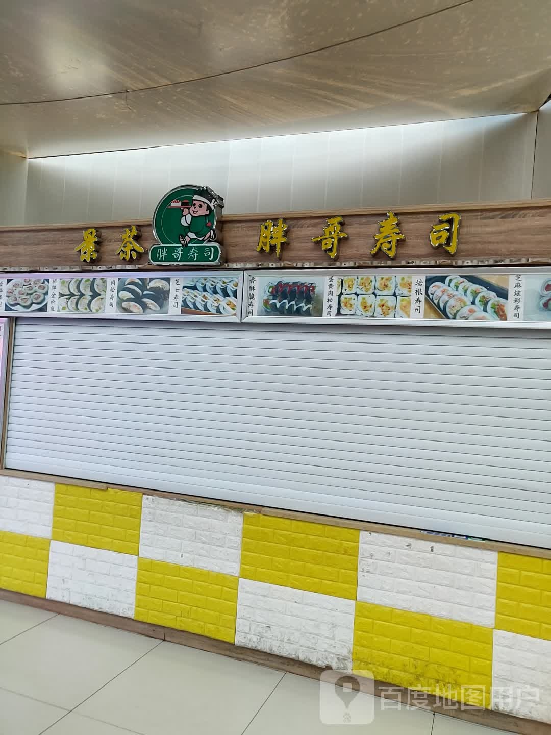 景茶胖哥寿司(金鼎商业广场店)