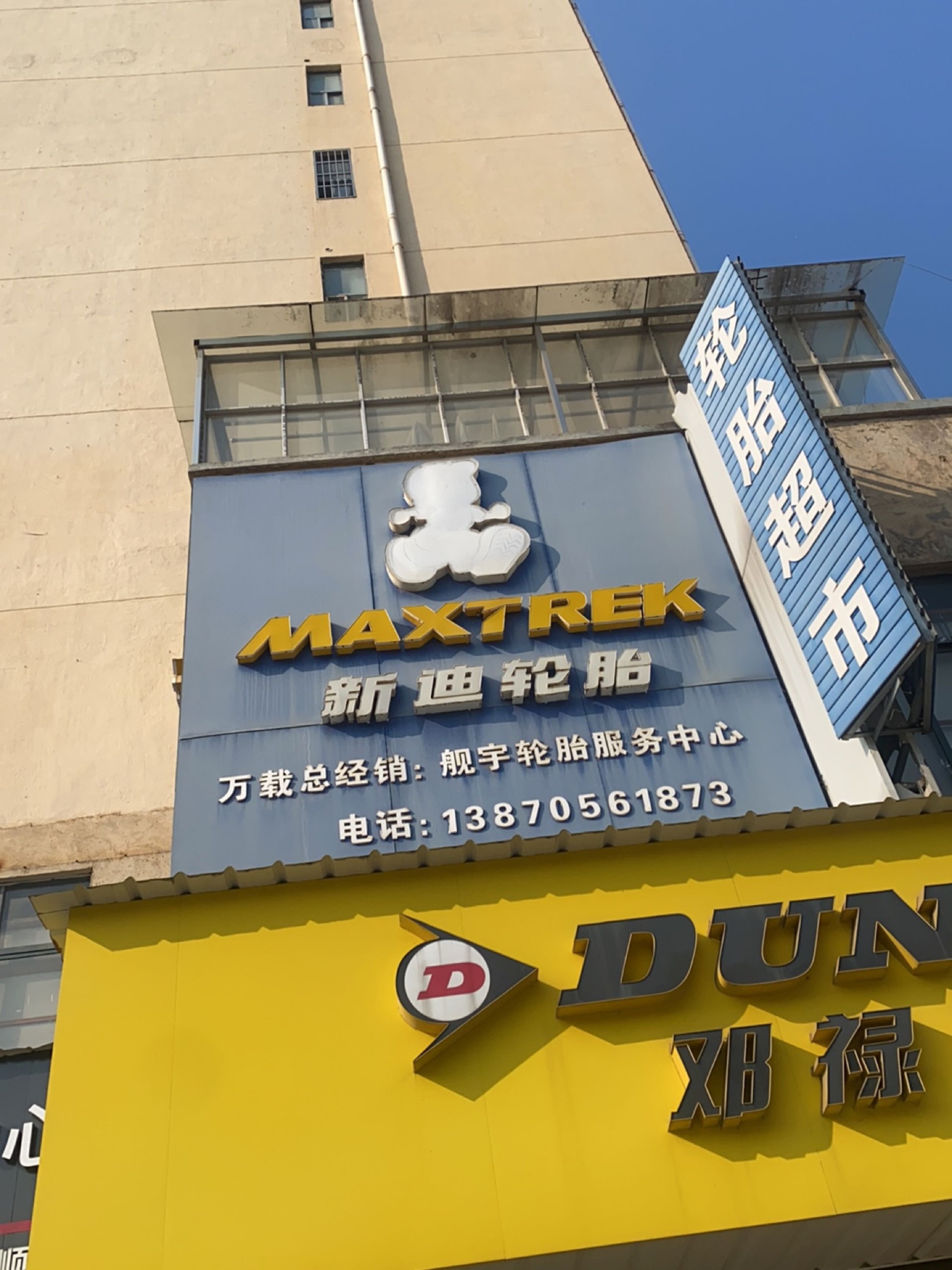 轮胎超市