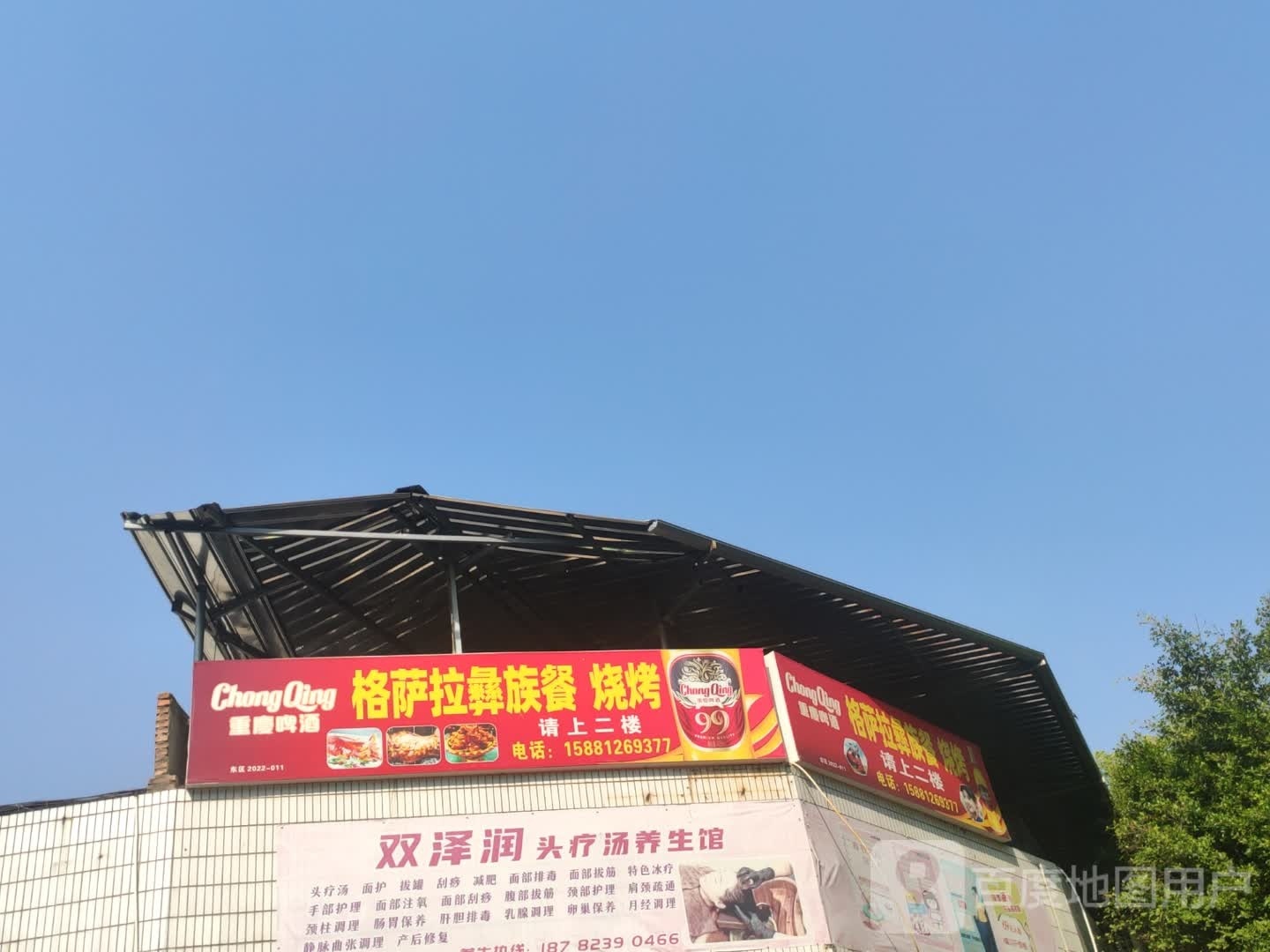 格萨拉彝族餐烧烤