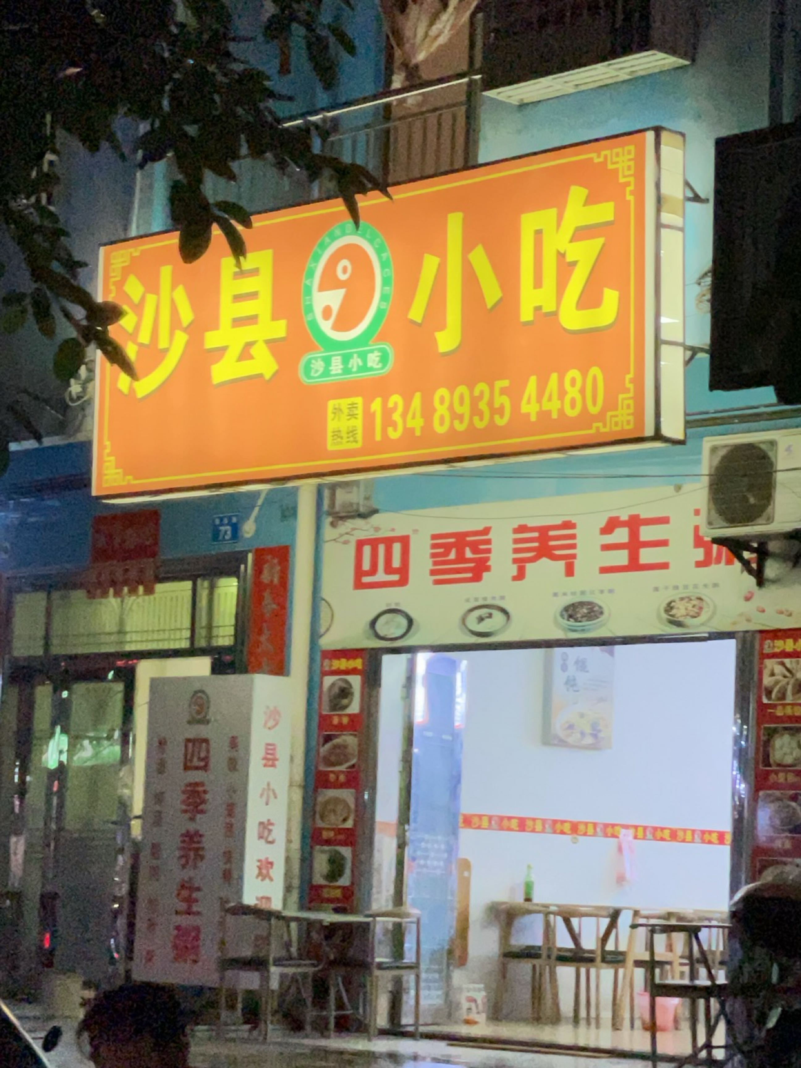 沙县小吃(新品路店)