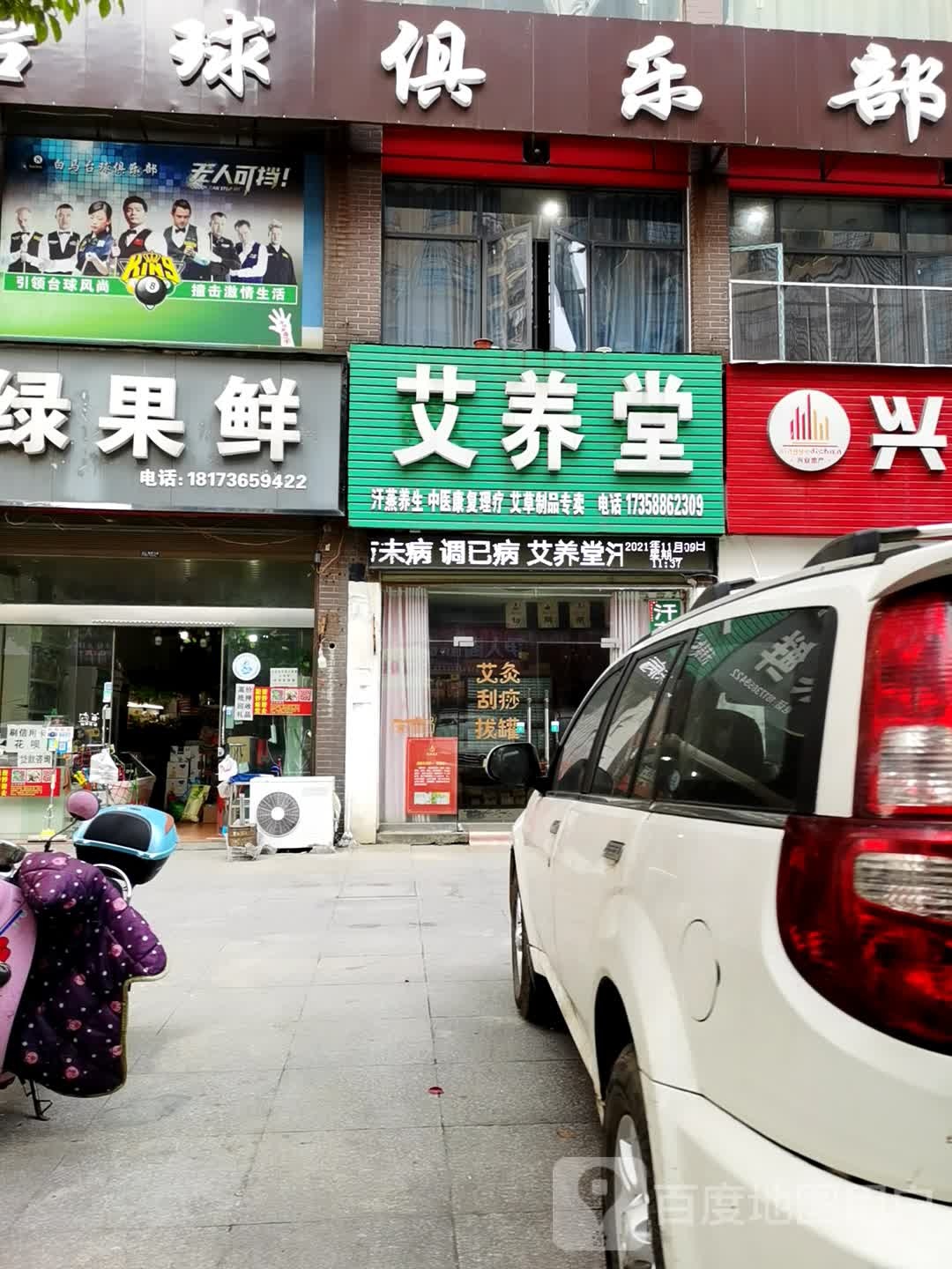 艾养堂汗薰养生(澧县一店)