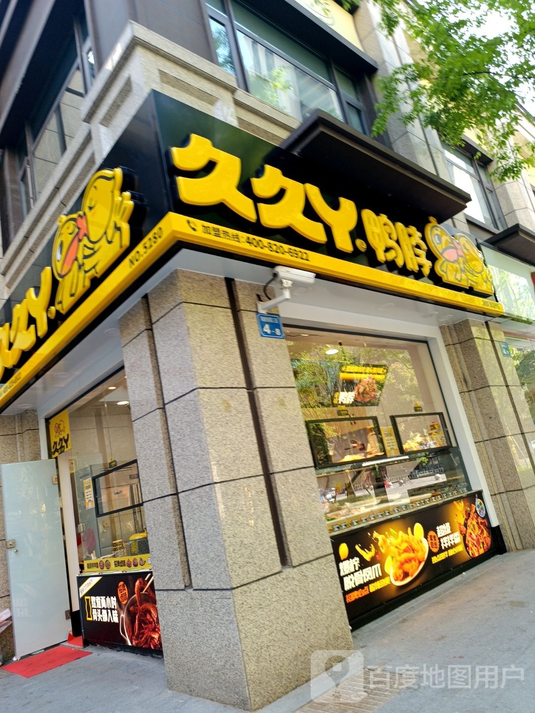 久久丫鸭脖店(春暖路店)