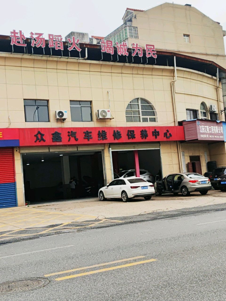 众鑫汽车维修保养中心