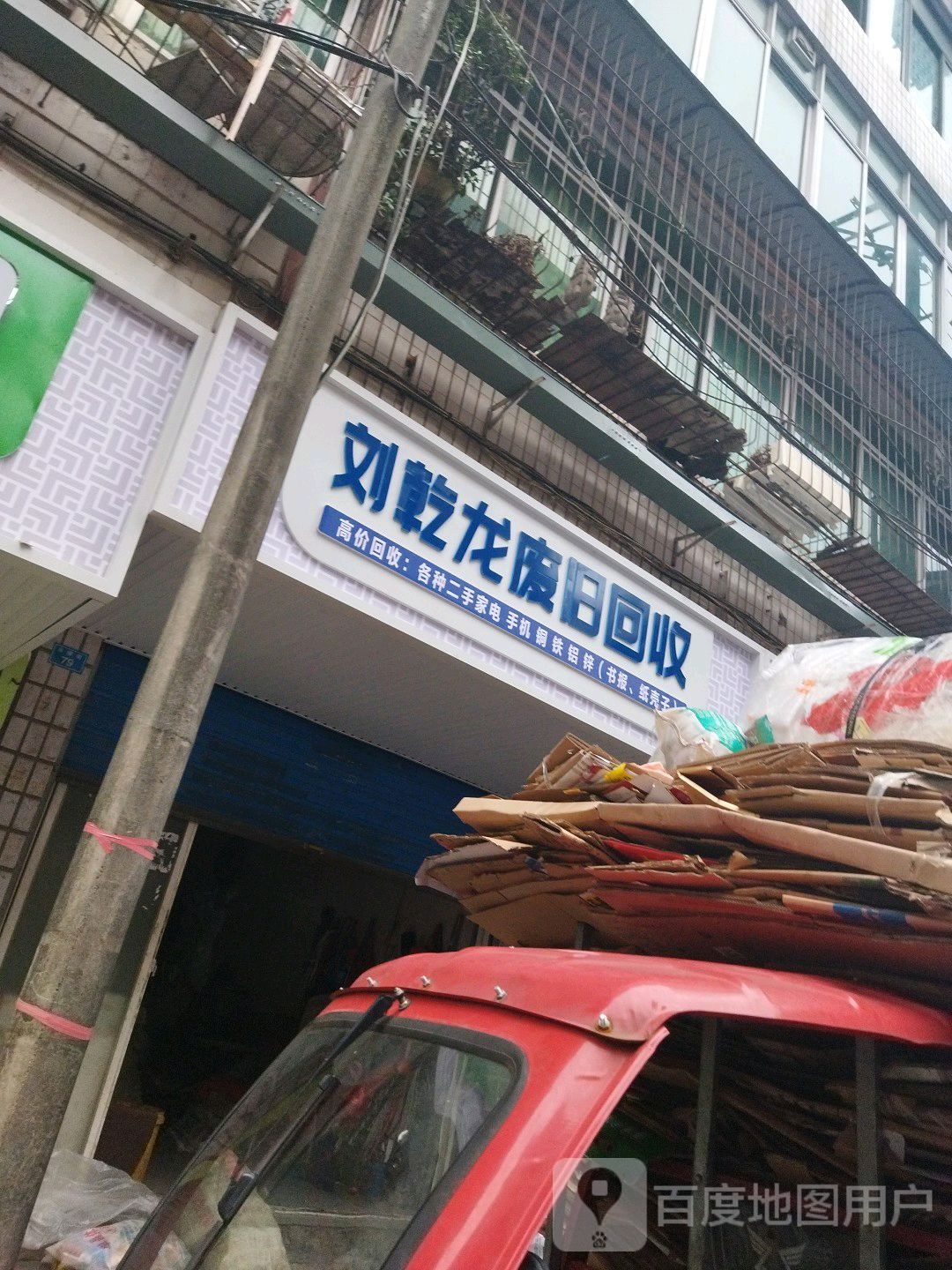 刘乾龙废旧回收
