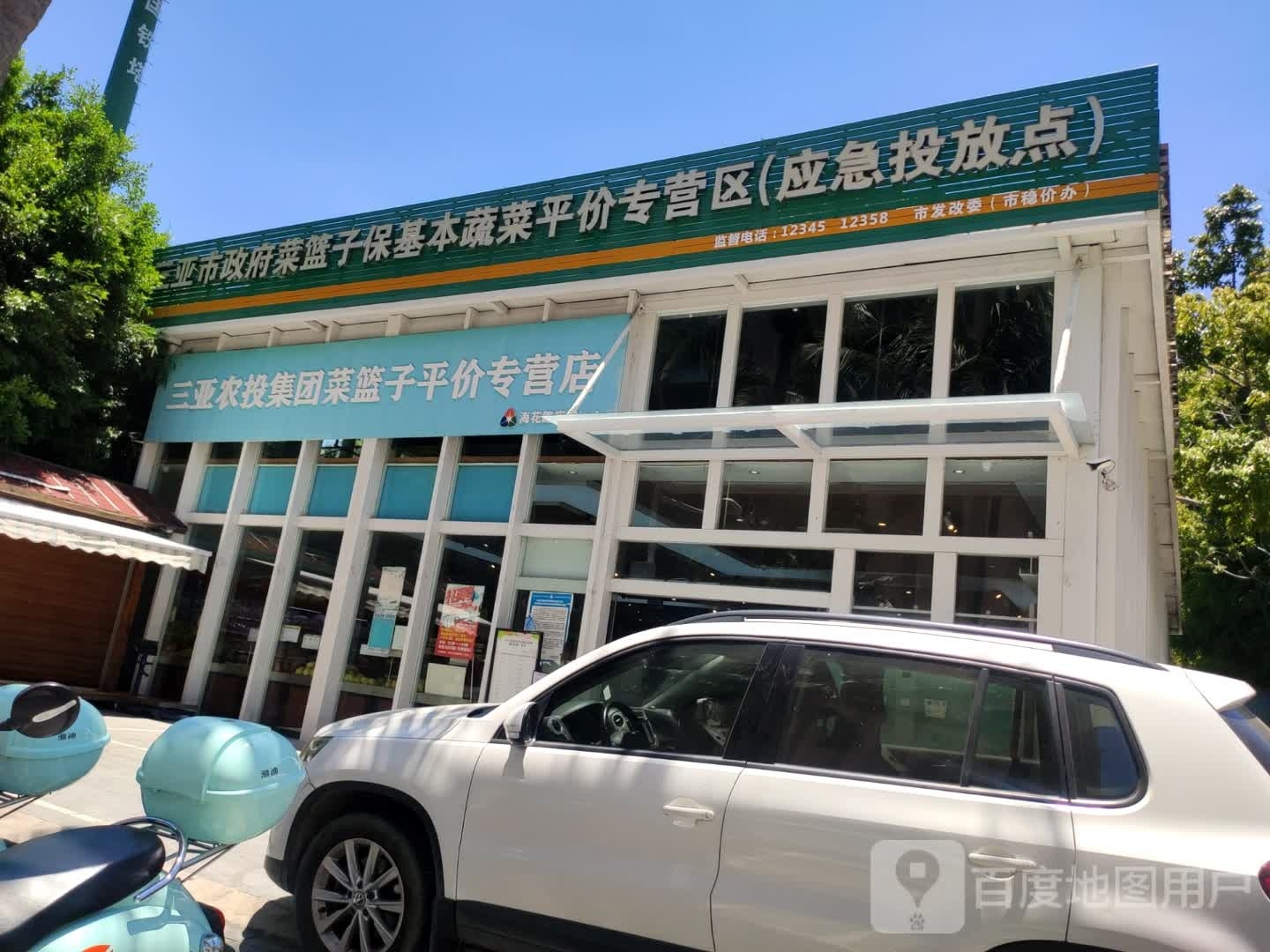 三亚市政府菜篮子保基本蔬菜平价专营区(应急投放点)