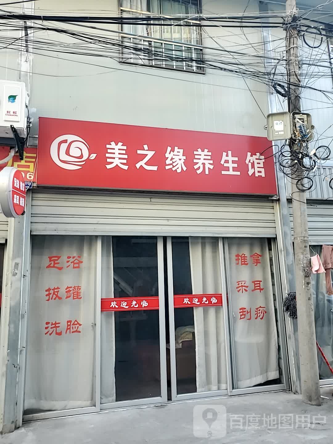 美之缘养生馆