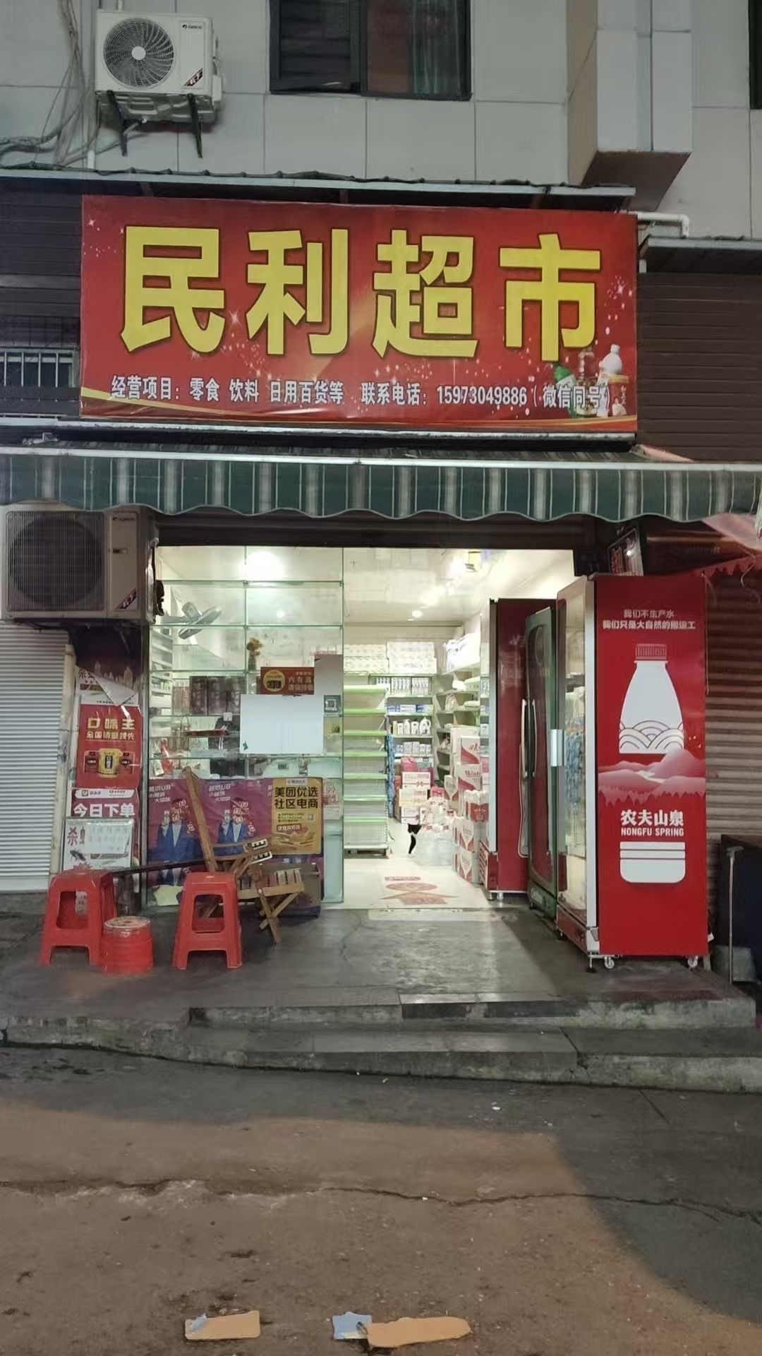 民利超市