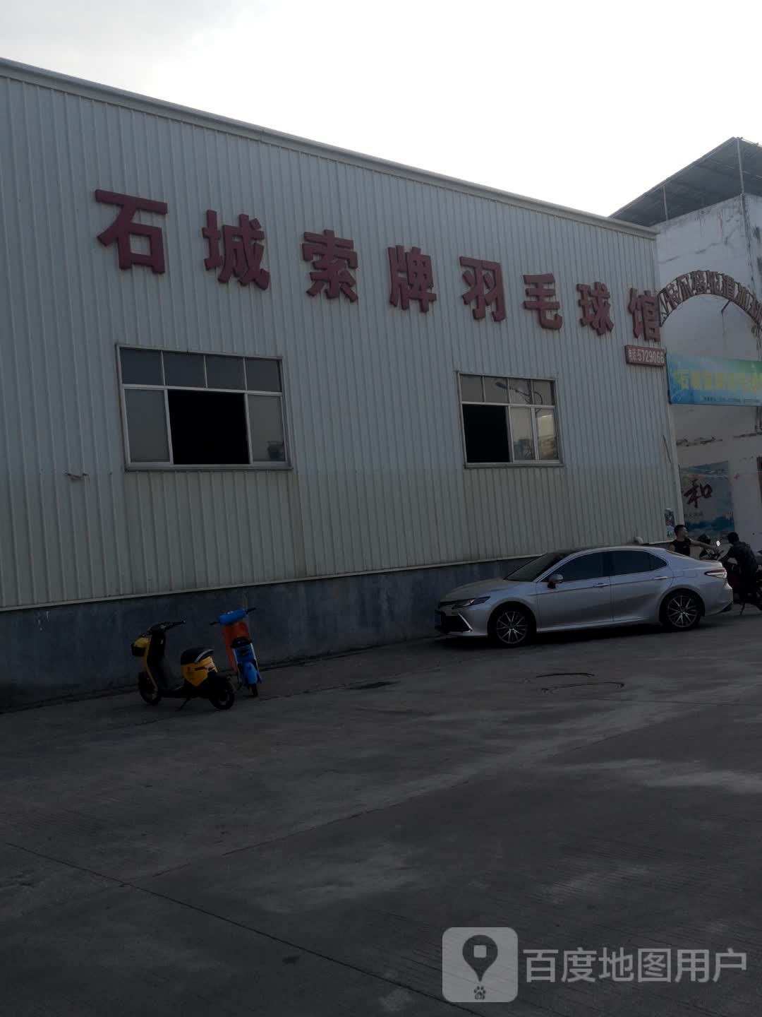 石城索牌羽毛球场