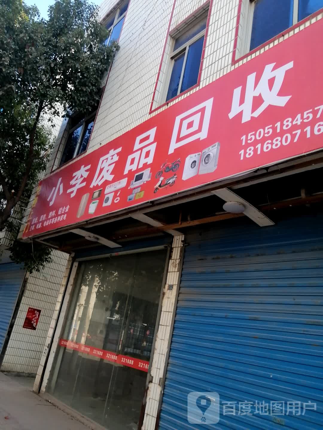 小李纸品回收