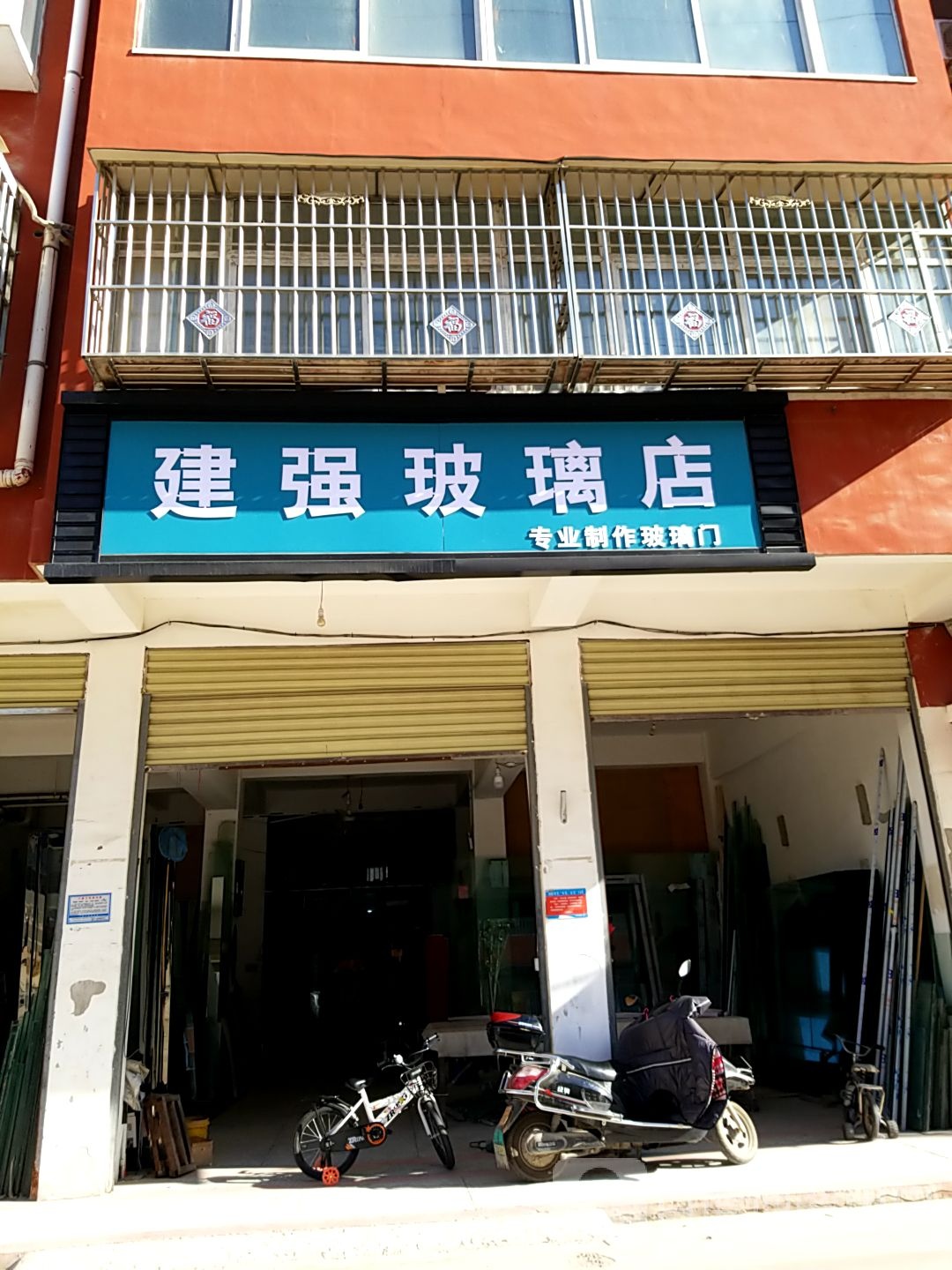 淮阳区建强玻璃店